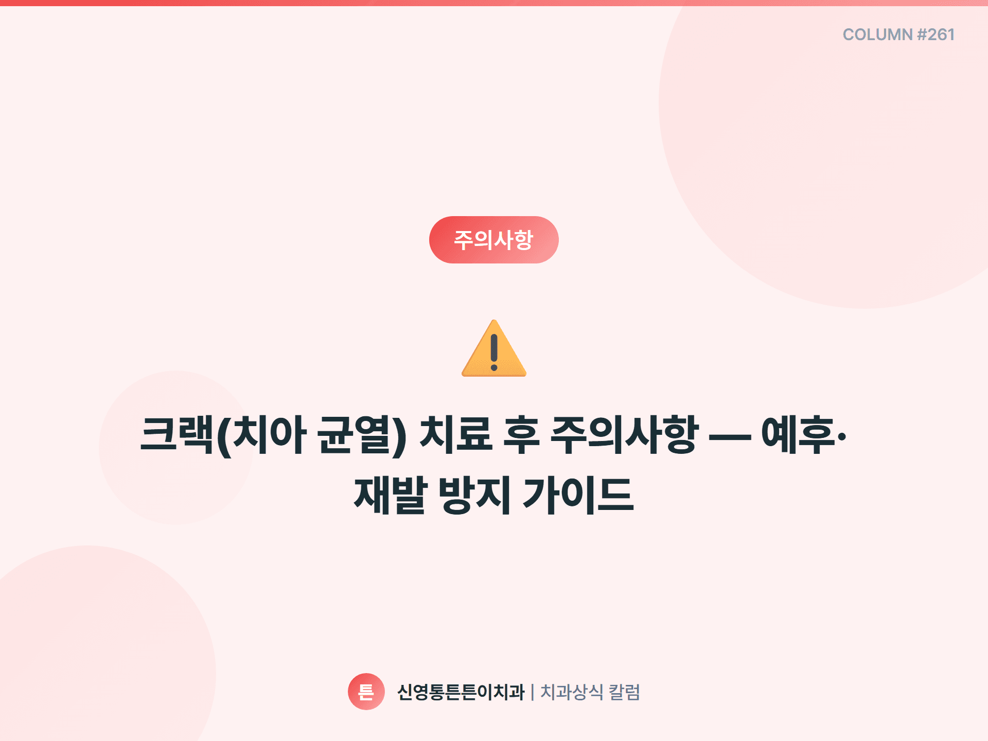 크랙(치아 균열) 치료 후 주의사항 — 예후·재발 방지 가이드 - 주의사항 | 신영통튼튼이치과 칼럼