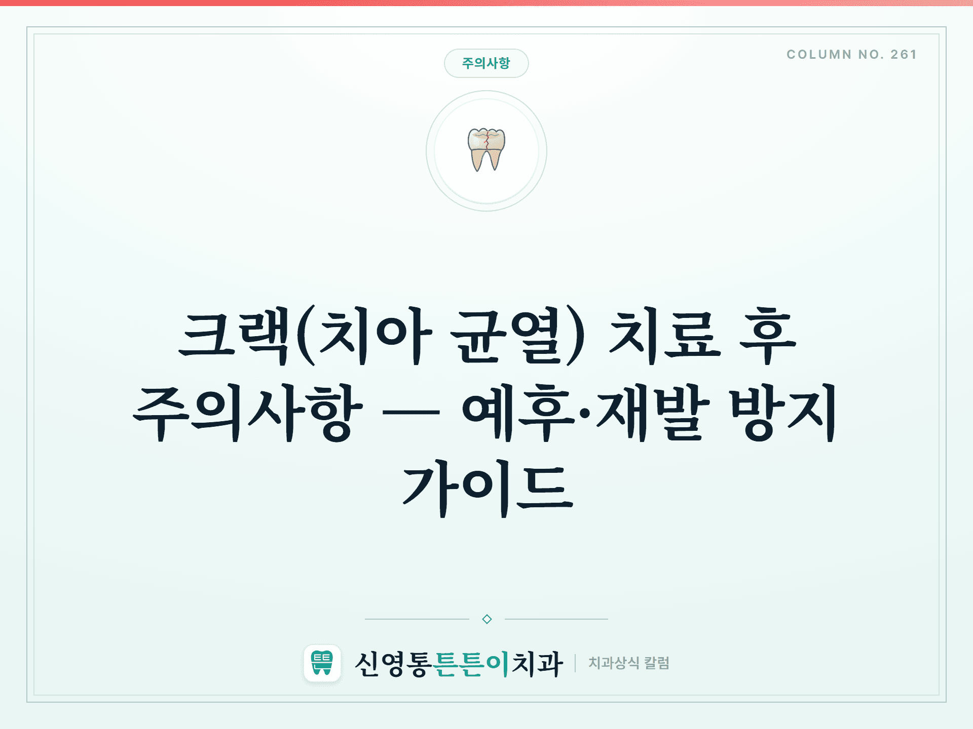 크랙(치아 균열) 치료 후 주의사항 — 예후·재발 방지 가이드 - 주의사항 | 신영통튼튼이치과 칼럼