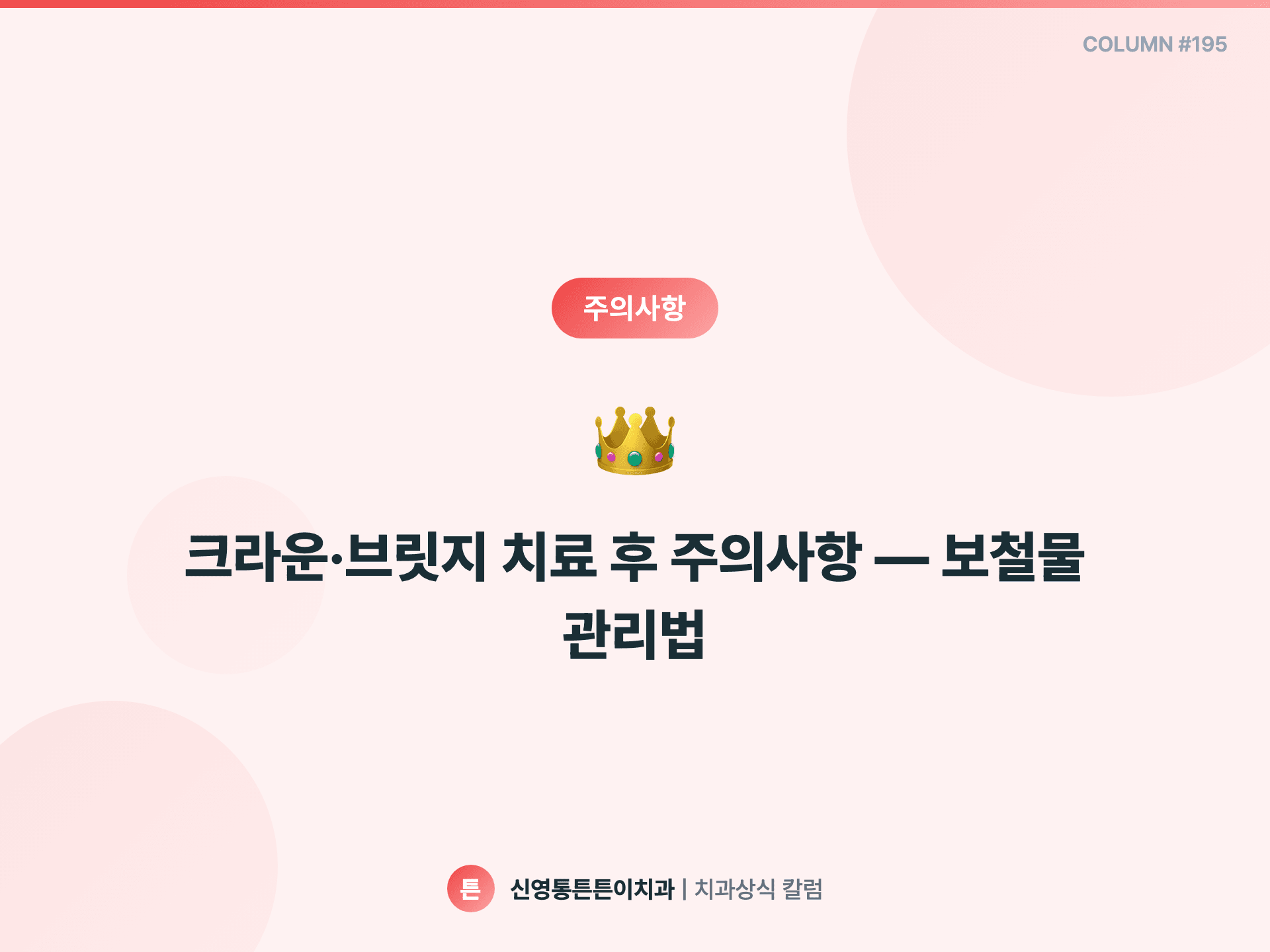 크라운·브릿지 치료 후 주의사항 — 보철물 관리법 - 주의사항 | 신영통튼튼이치과 칼럼