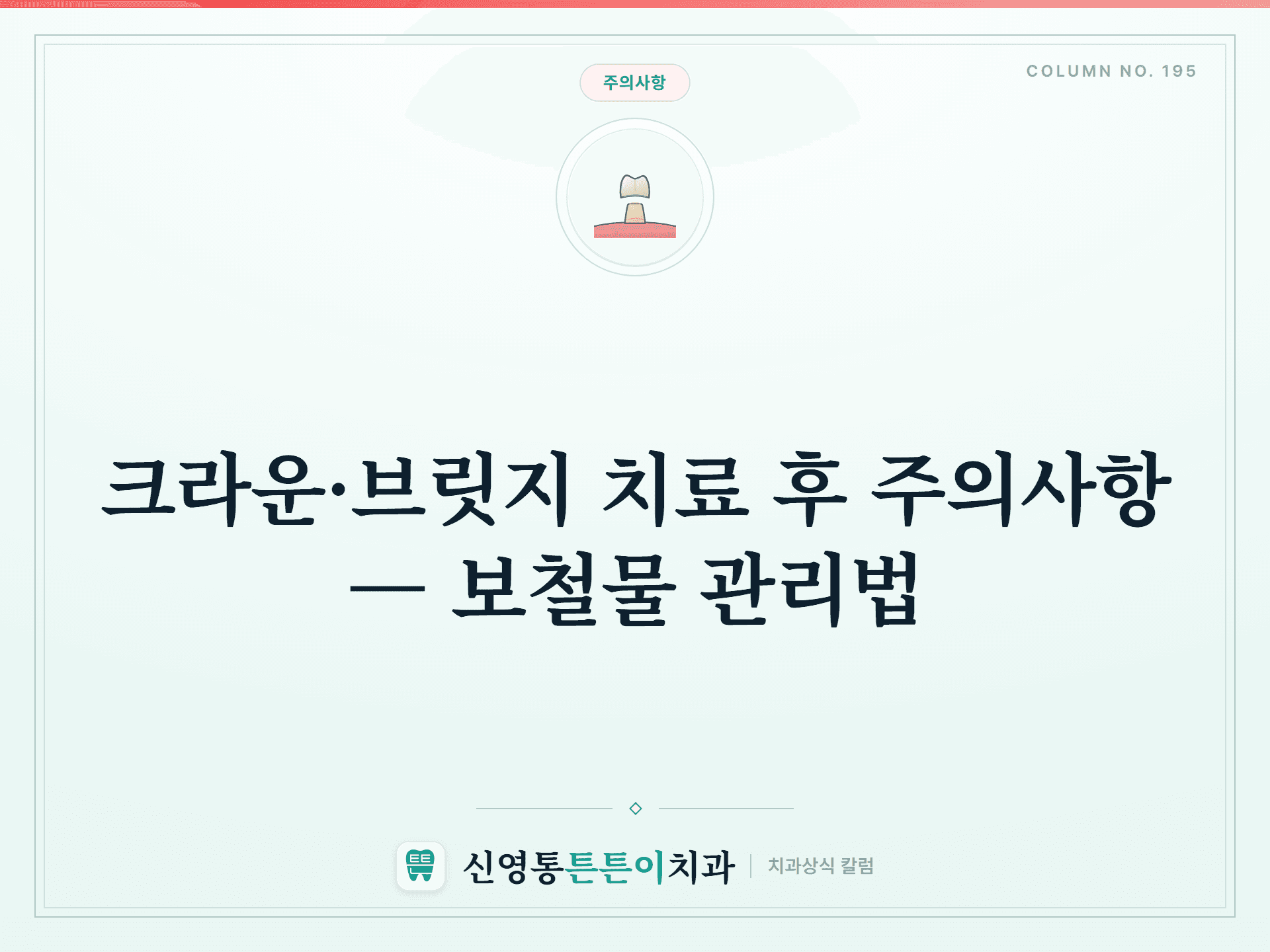 크라운·브릿지 치료 후 주의사항 — 보철물 관리법 썸네일