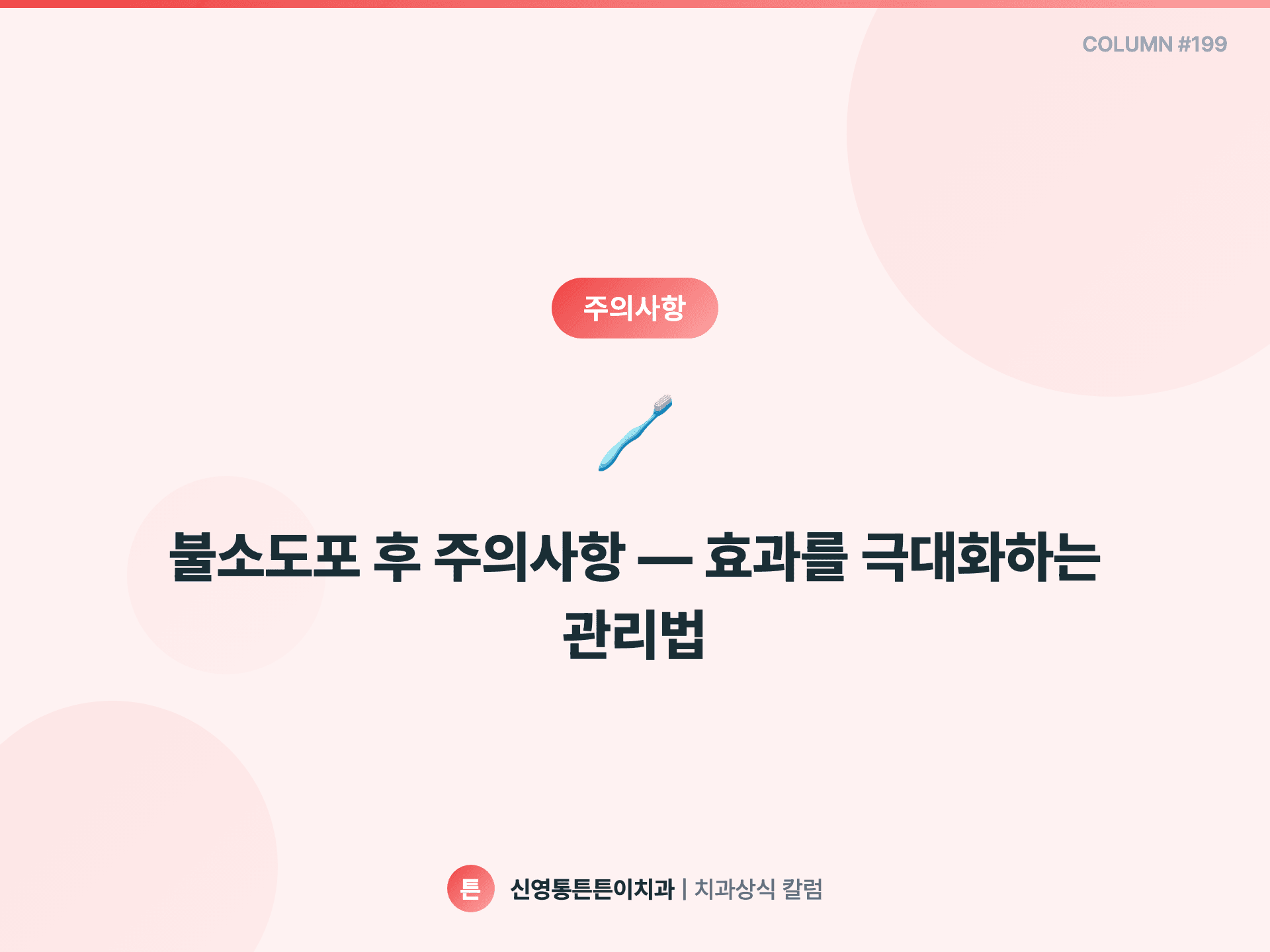 불소도포 후 주의사항 — 효과를 극대화하는 관리법 - 주의사항 | 신영통튼튼이치과 칼럼