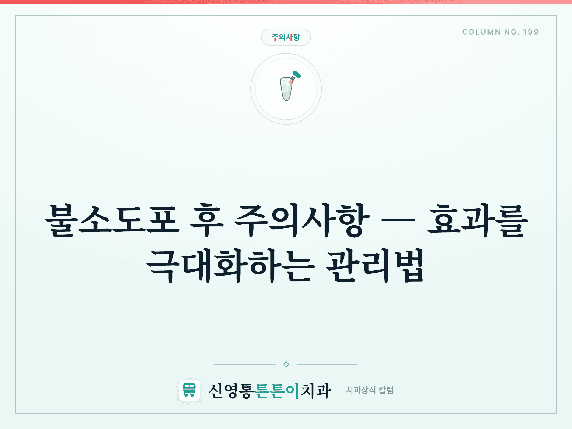불소도포 후 주의사항 — 효과를 극대화하는 관리법 썸네일