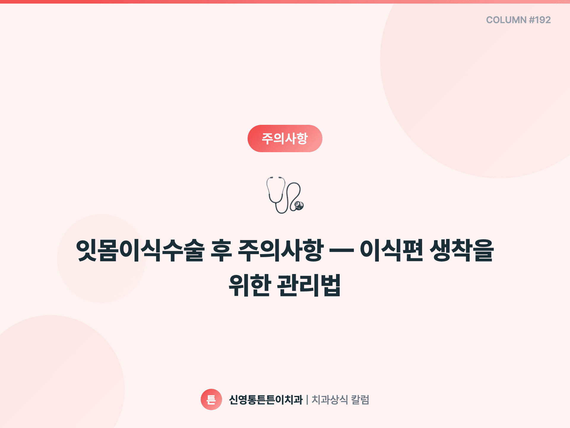 잇몸이식수술 후 주의사항 — 이식편 생착을 위한 관리법 - 주의사항 | 신영통튼튼이치과 칼럼