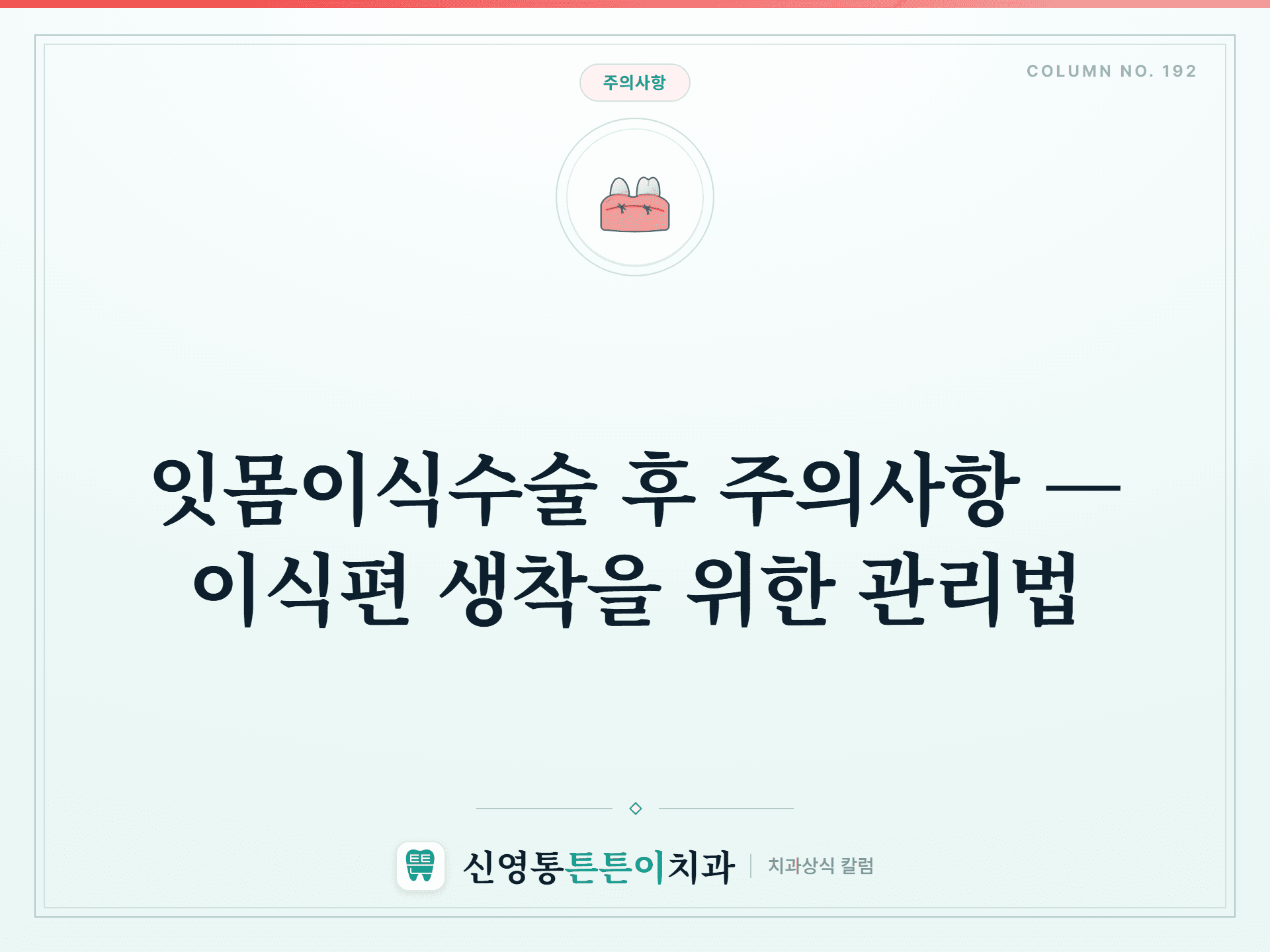 잇몸이식수술 후 주의사항 — 이식편 생착을 위한 관리법 - 주의사항 | 신영통튼튼이치과 칼럼