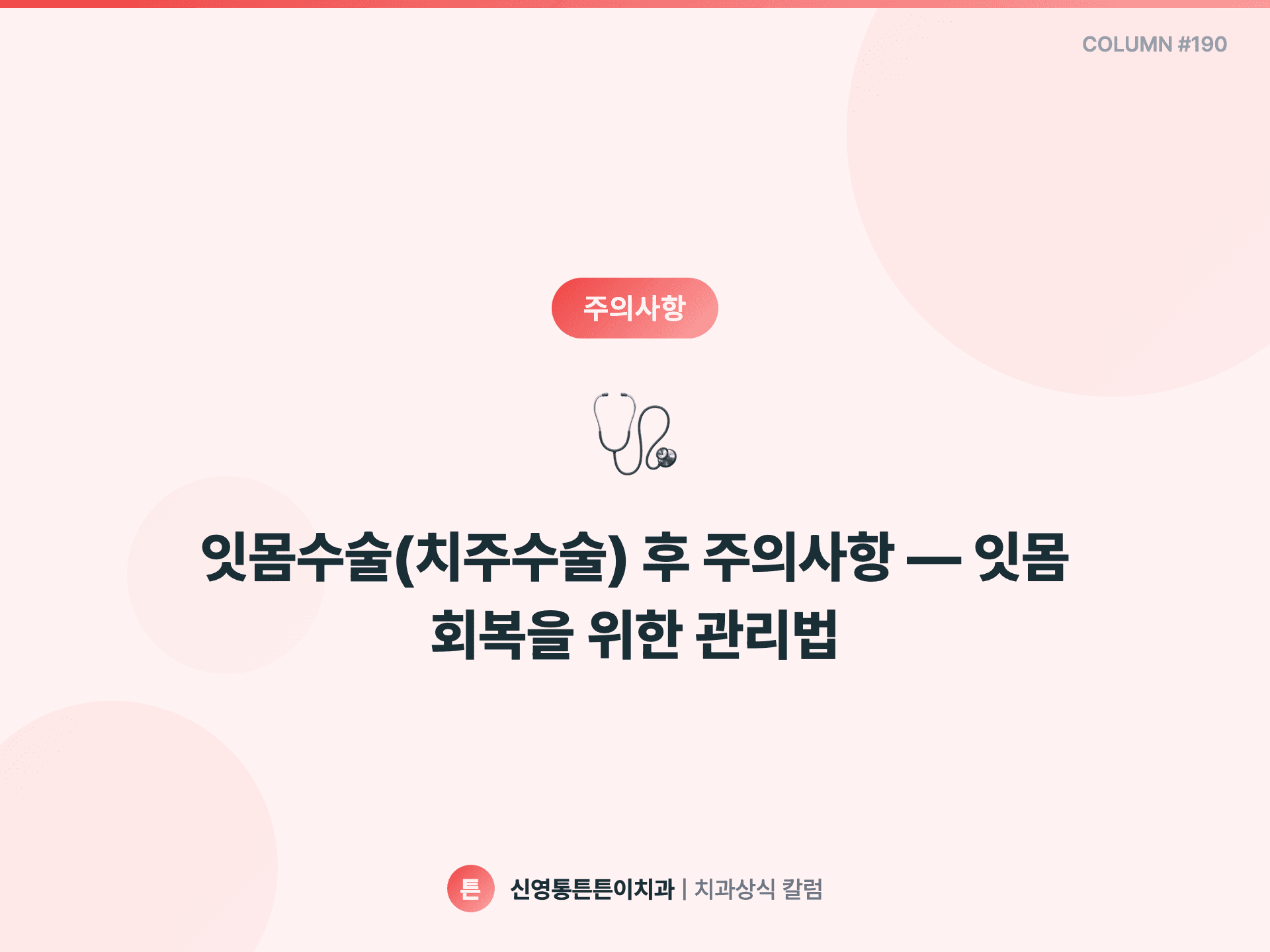 잇몸수술(치주수술) 후 주의사항 — 잇몸 회복을 위한 관리법 - 주의사항 | 신영통튼튼이치과 칼럼