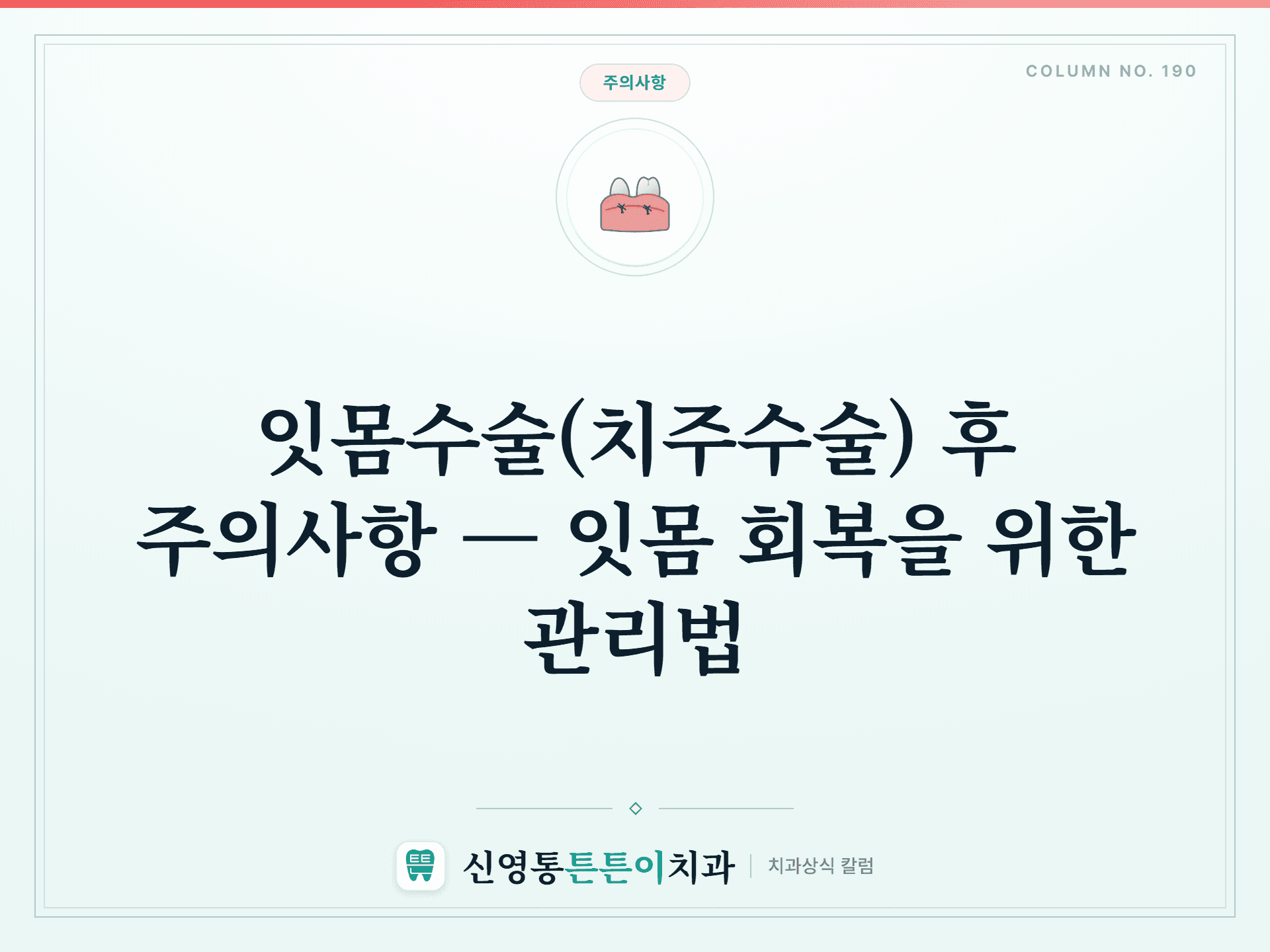 잇몸수술(치주수술) 후 주의사항 — 잇몸 회복을 위한 관리법 - 주의사항 | 신영통튼튼이치과 칼럼