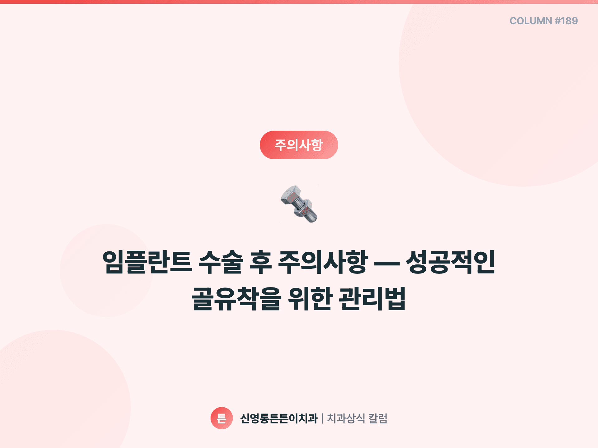 임플란트 수술 후 주의사항 — 성공적인 골유착을 위한 관리법 - 주의사항 | 신영통튼튼이치과 칼럼