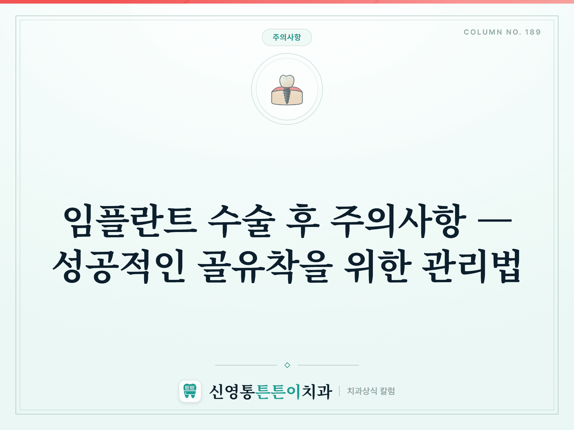 임플란트 수술 후 주의사항 — 성공적인 골유착을 위한 관리법 - 주의사항 | 신영통튼튼이치과 칼럼