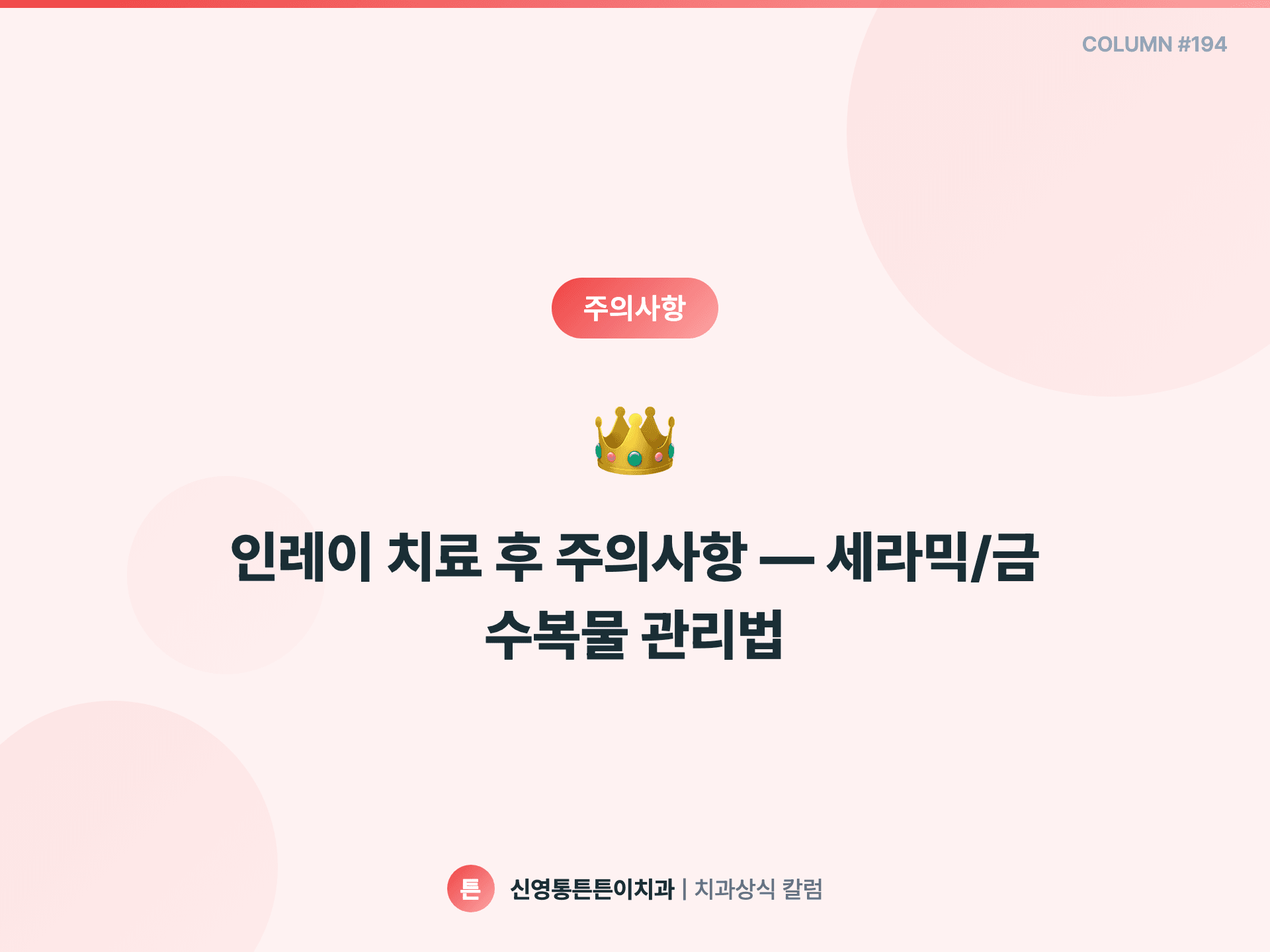 인레이 치료 후 주의사항 — 세라믹/금 수복물 관리법 - 주의사항 | 신영통튼튼이치과 칼럼