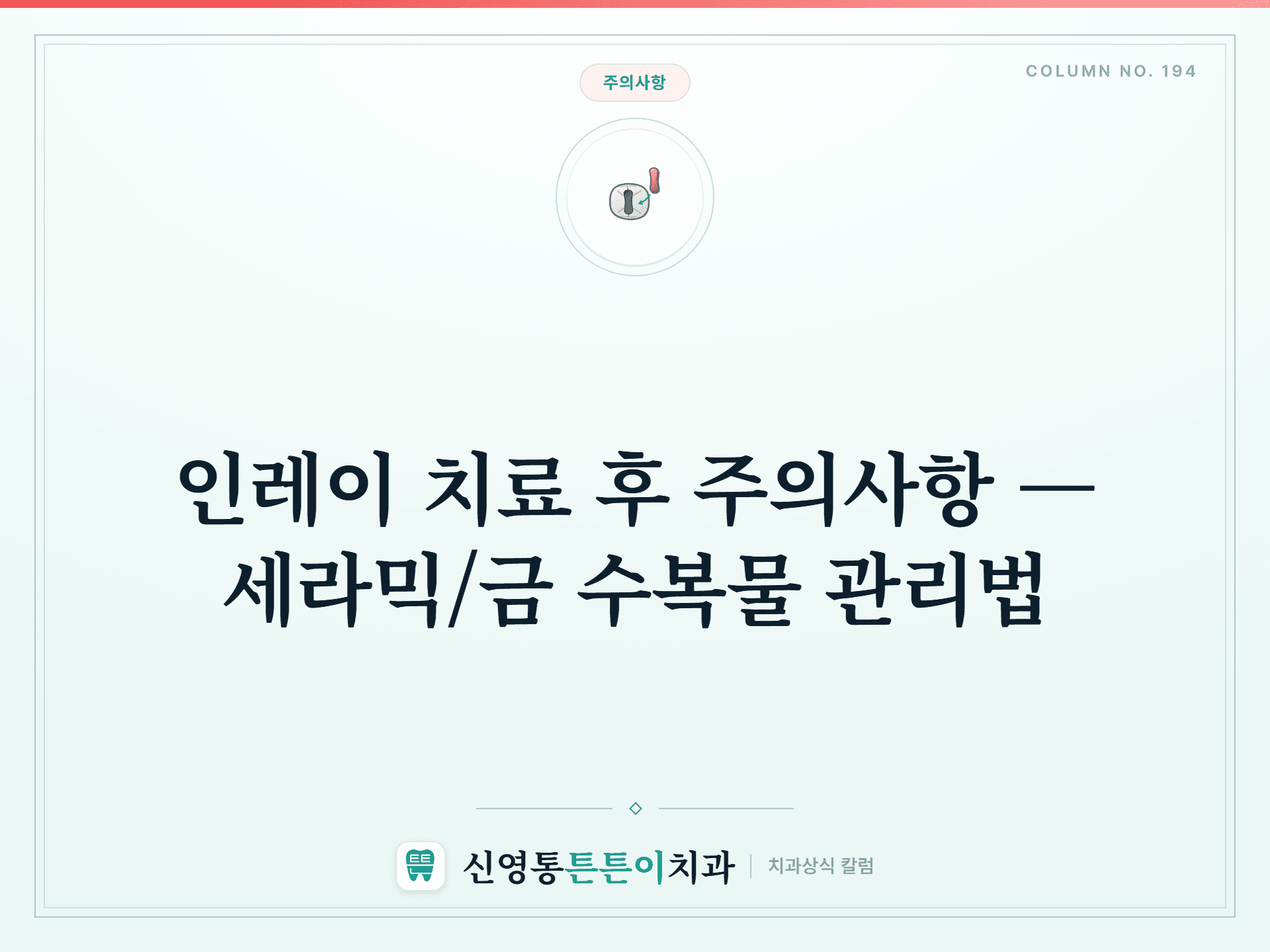 인레이 치료 후 주의사항 — 세라믹/금 수복물 관리법 - 주의사항 | 신영통튼튼이치과 칼럼