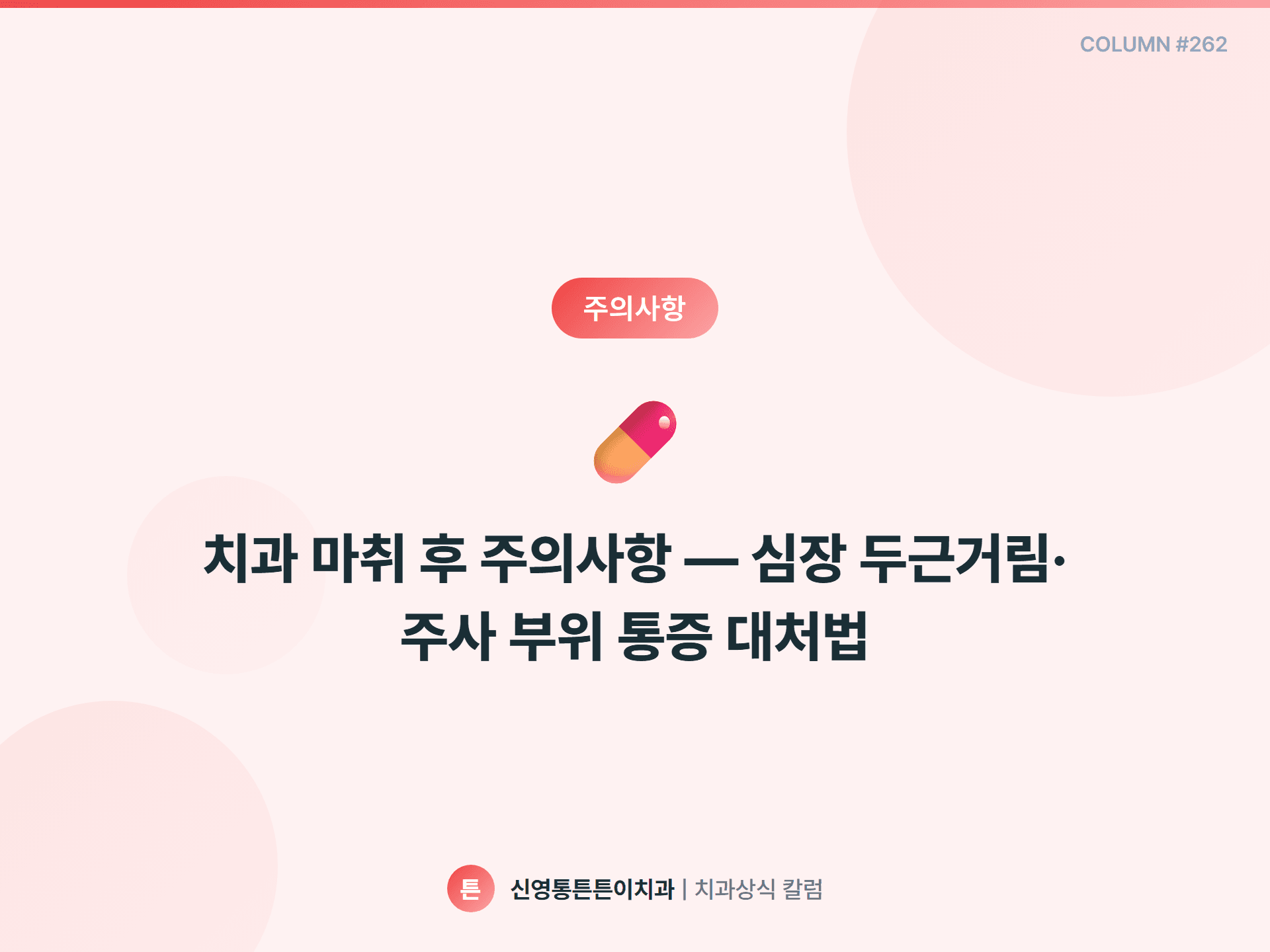 치과 마취 후 주의사항 — 심장 두근거림·주사 부위 통증 대처법 - 주의사항 | 신영통튼튼이치과 칼럼
