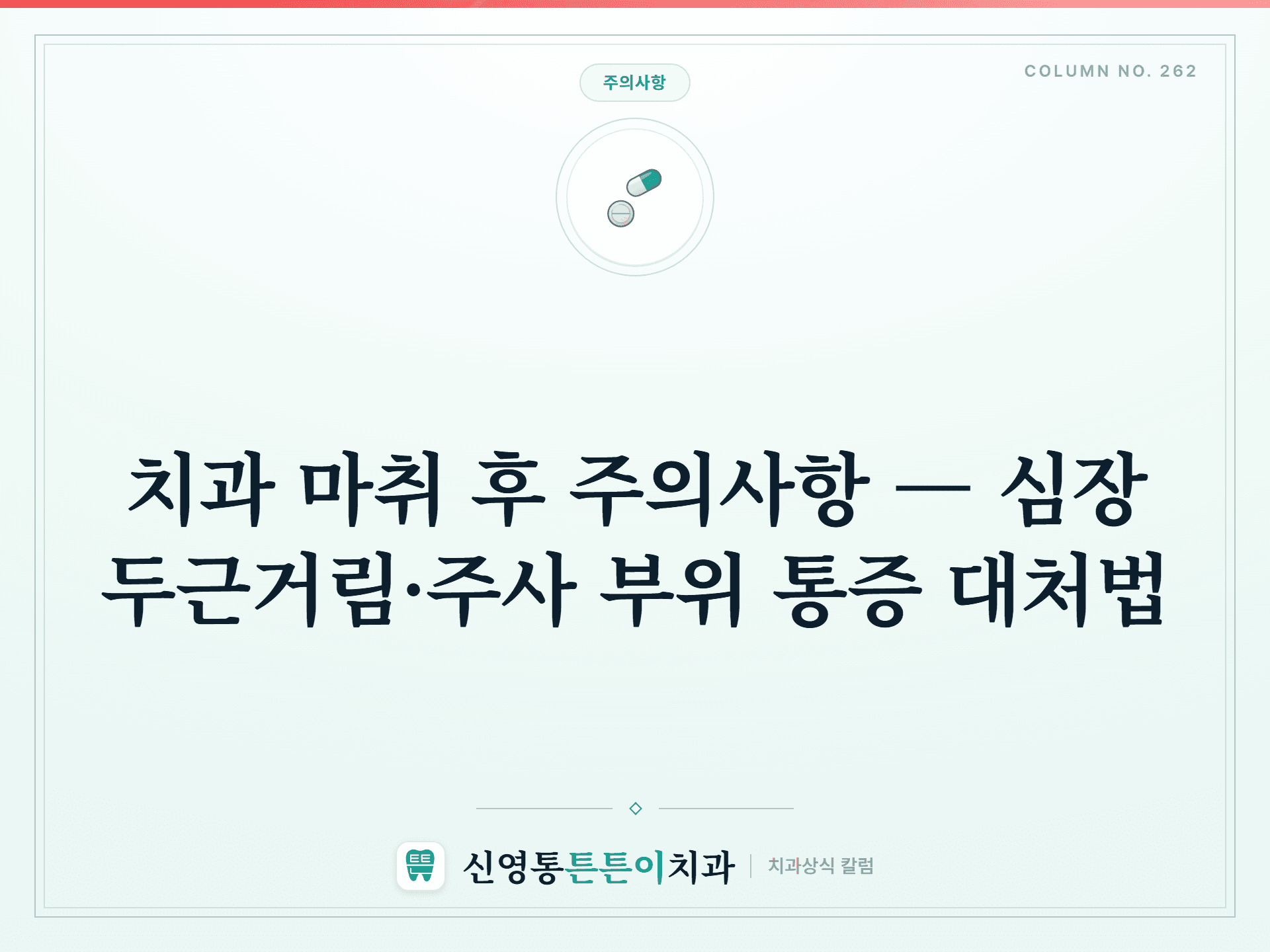 치과 마취 후 주의사항 — 심장 두근거림·주사 부위 통증 대처법 썸네일