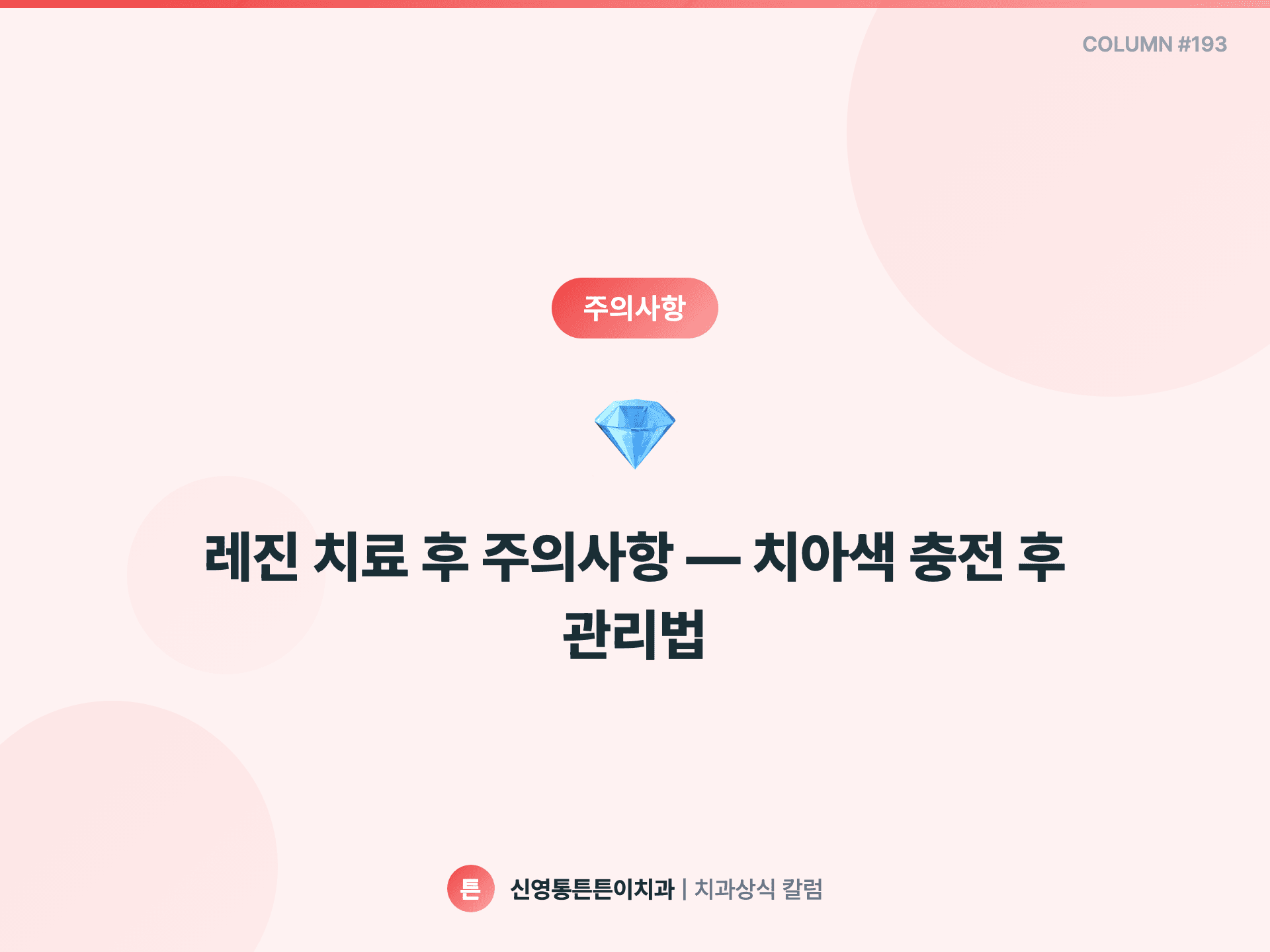 레진 치료 후 주의사항 — 치아색 충전 후 관리법 - 주의사항 | 신영통튼튼이치과 칼럼
