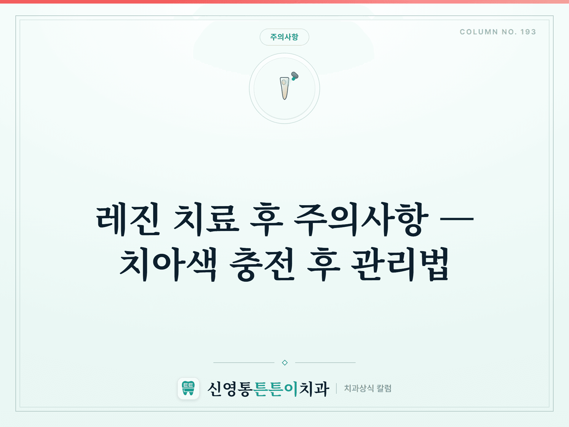 레진 치료 후 주의사항 — 치아색 충전 후 관리법 - 주의사항 | 신영통튼튼이치과 칼럼