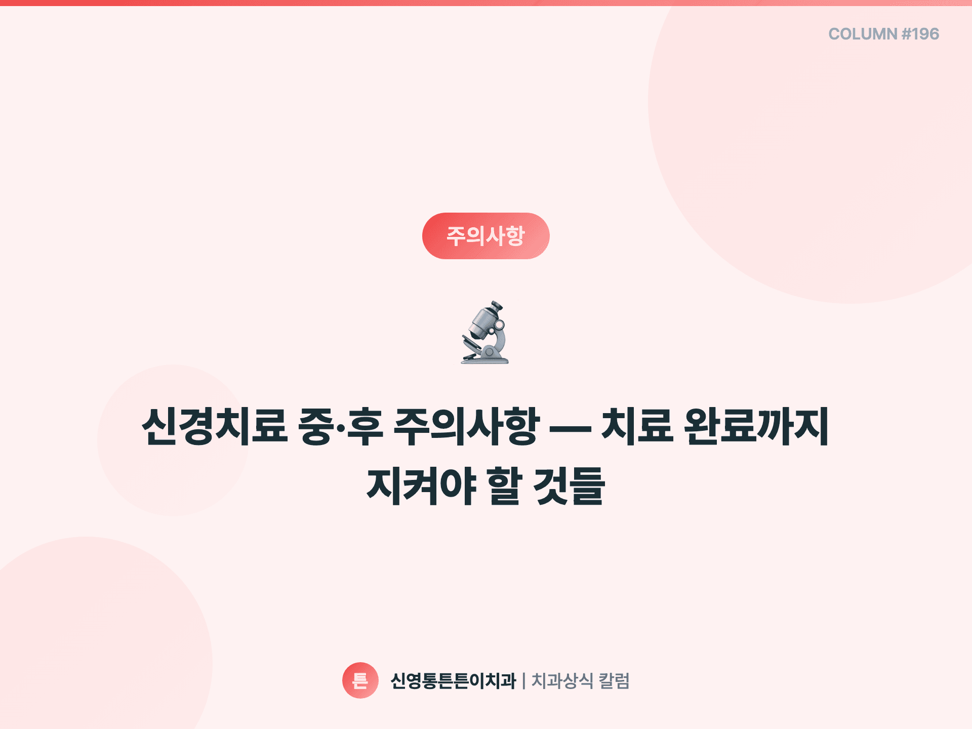 신경치료 중·후 주의사항 — 치료 완료까지 지켜야 할 것들 - 주의사항 | 신영통튼튼이치과 칼럼