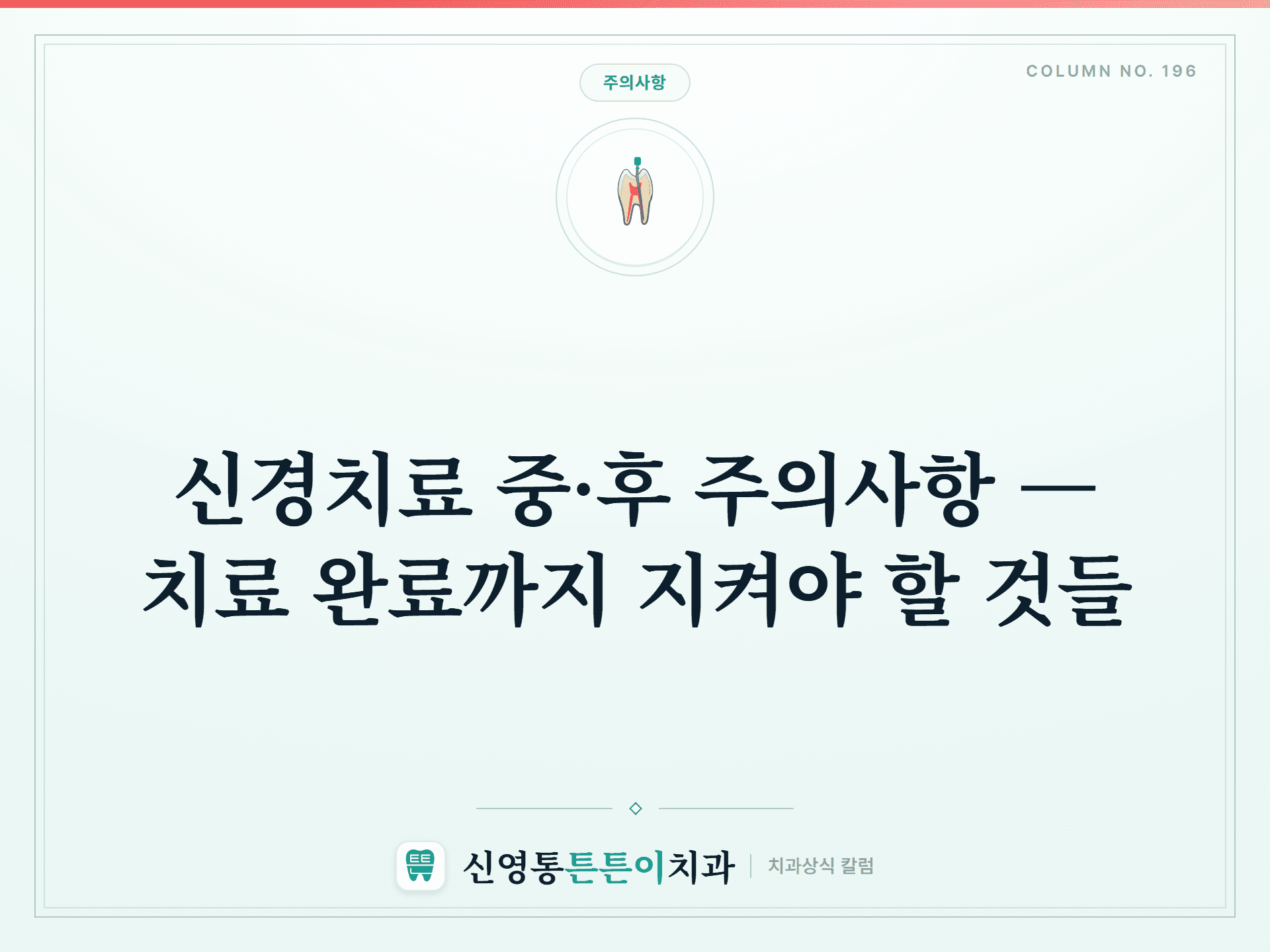 신경치료 중·후 주의사항 — 치료 완료까지 지켜야 할 것들 썸네일