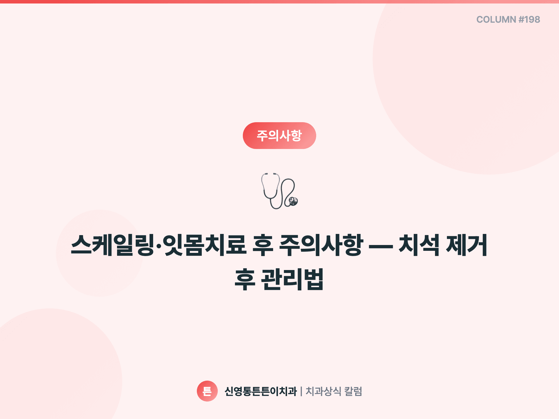 스케일링·잇몸치료 후 주의사항 — 치석 제거 후 관리법 - 주의사항 | 신영통튼튼이치과 칼럼