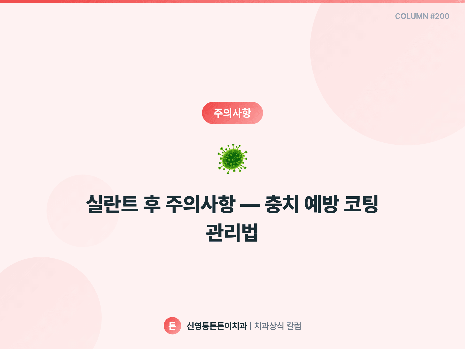 실란트 후 주의사항 — 충치 예방 코팅 관리법 - 주의사항 | 신영통튼튼이치과 칼럼