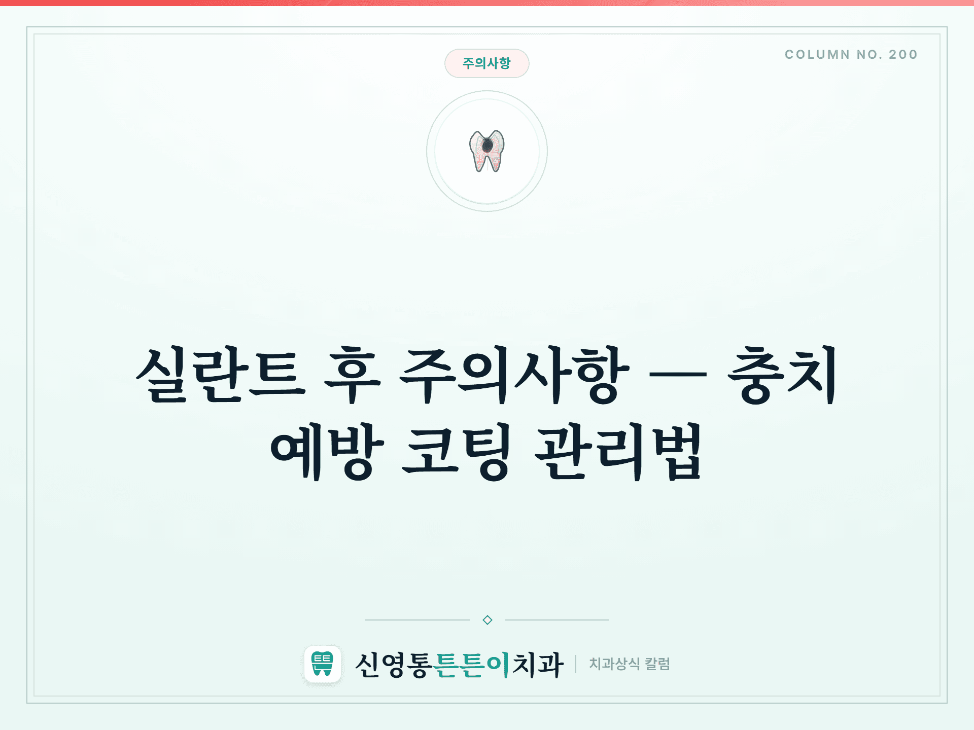 실란트 후 주의사항 — 충치 예방 코팅 관리법 썸네일