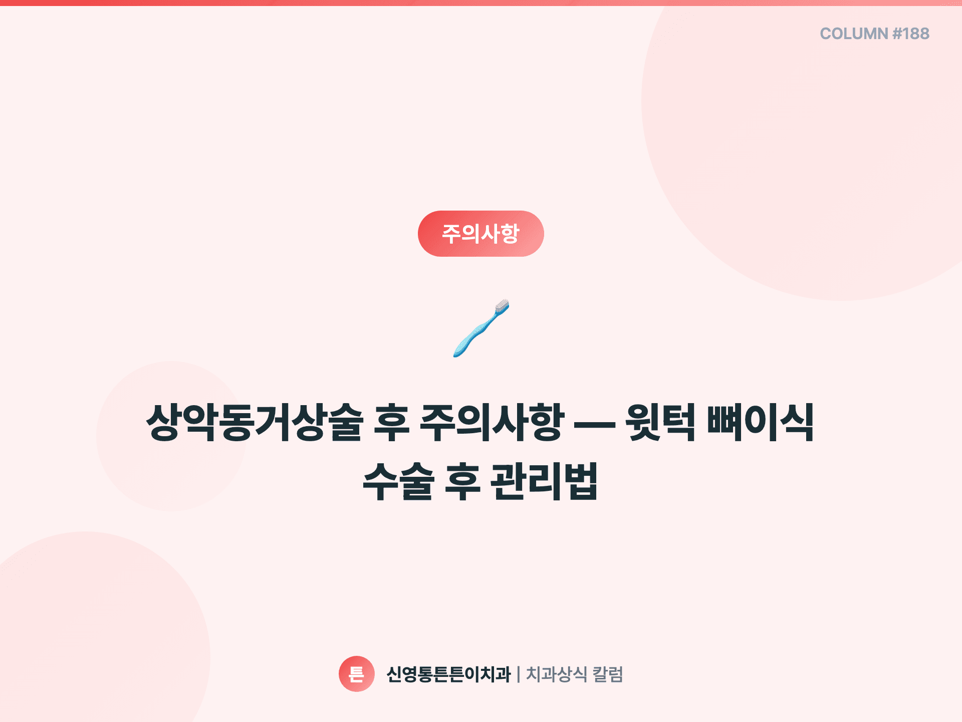 상악동거상술 후 주의사항 — 윗턱 뼈이식 수술 후 관리법 - 주의사항 | 신영통튼튼이치과 칼럼