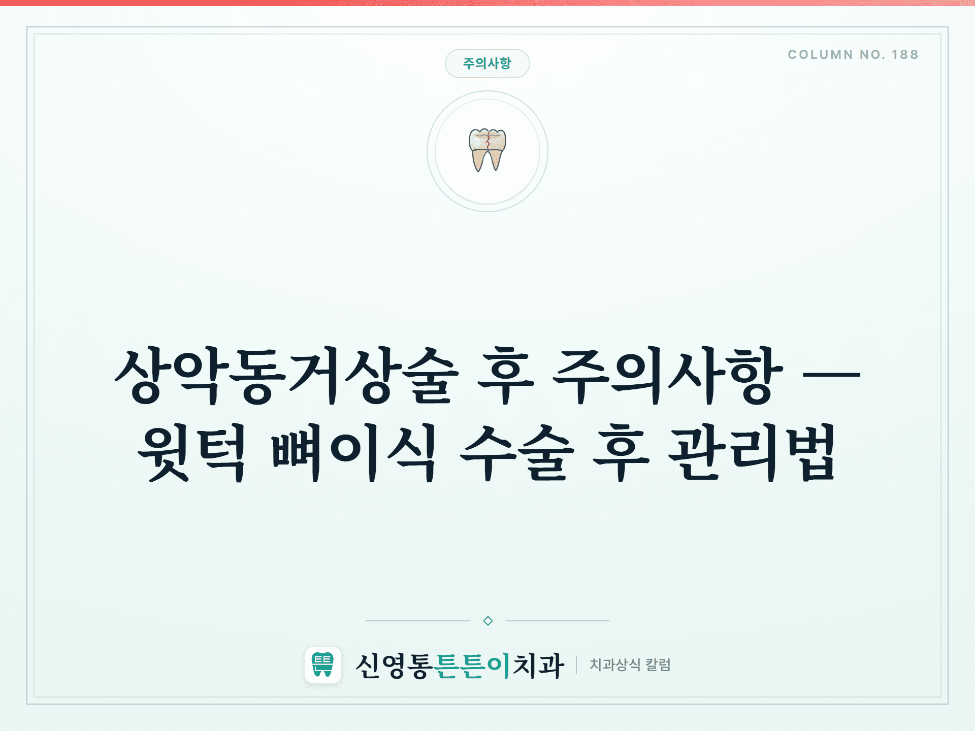 상악동거상술 후 주의사항 — 윗턱 뼈이식 수술 후 관리법 - 주의사항 | 신영통튼튼이치과 칼럼