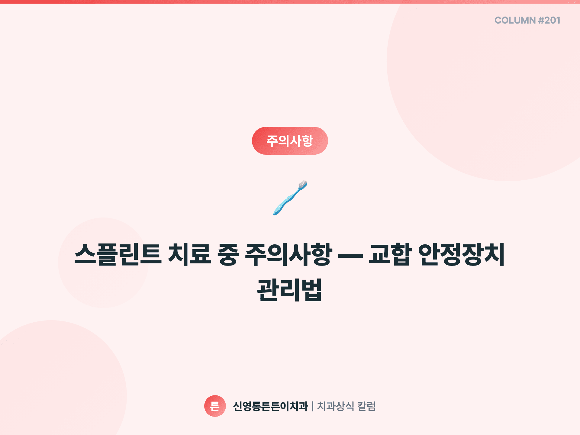 스플린트 치료 중 주의사항 — 교합 안정장치 관리법 - 주의사항 | 신영통튼튼이치과 칼럼