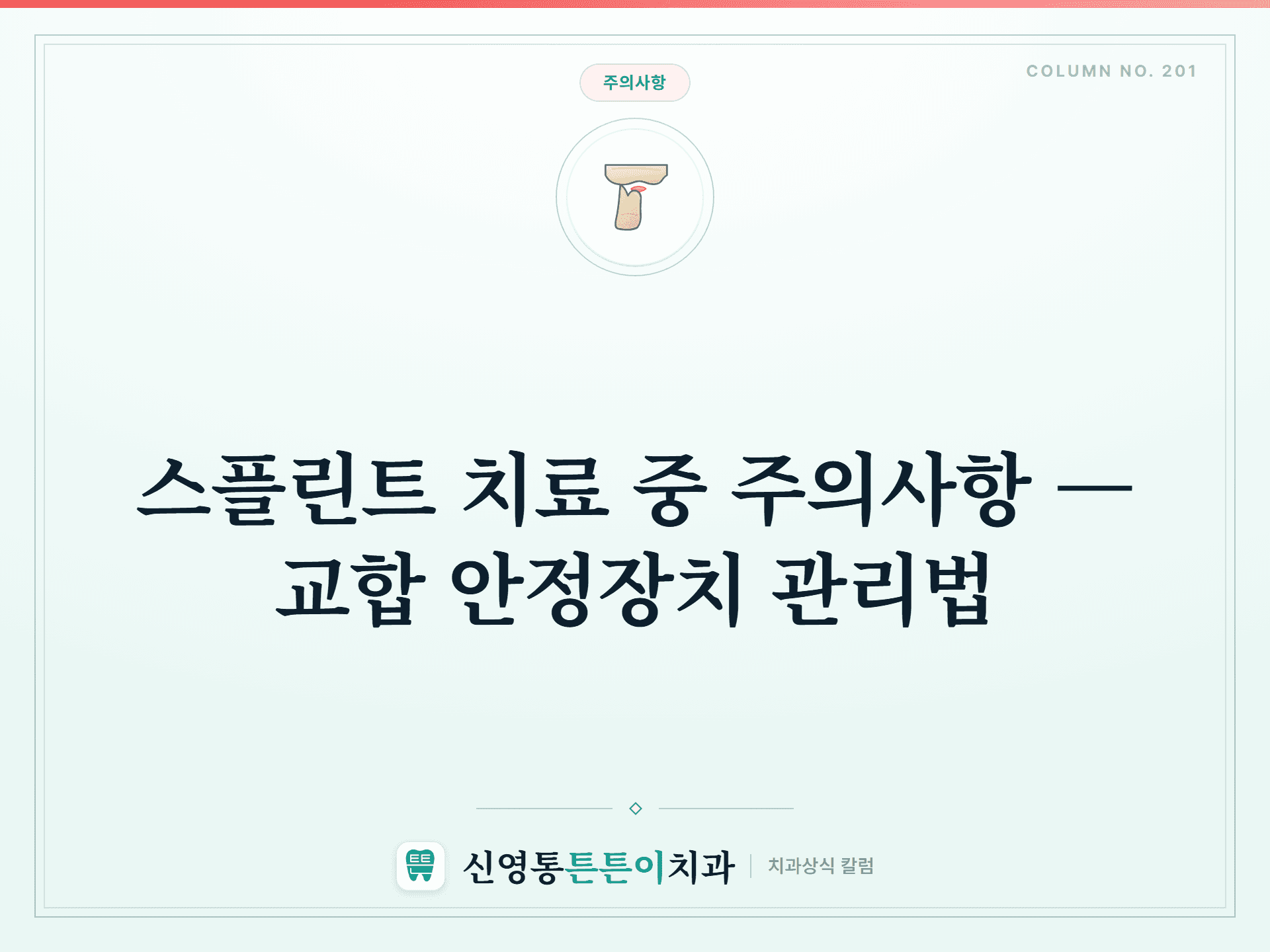 스플린트 치료 중 주의사항 — 교합 안정장치 관리법 - 주의사항 | 신영통튼튼이치과 칼럼