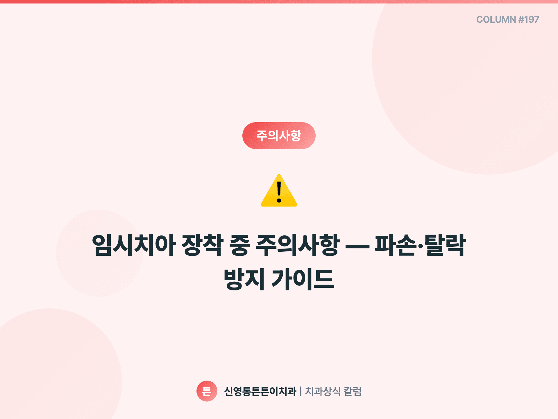 임시치아 장착 중 주의사항 — 파손·탈락 방지 가이드 - 주의사항 | 신영통튼튼이치과 칼럼