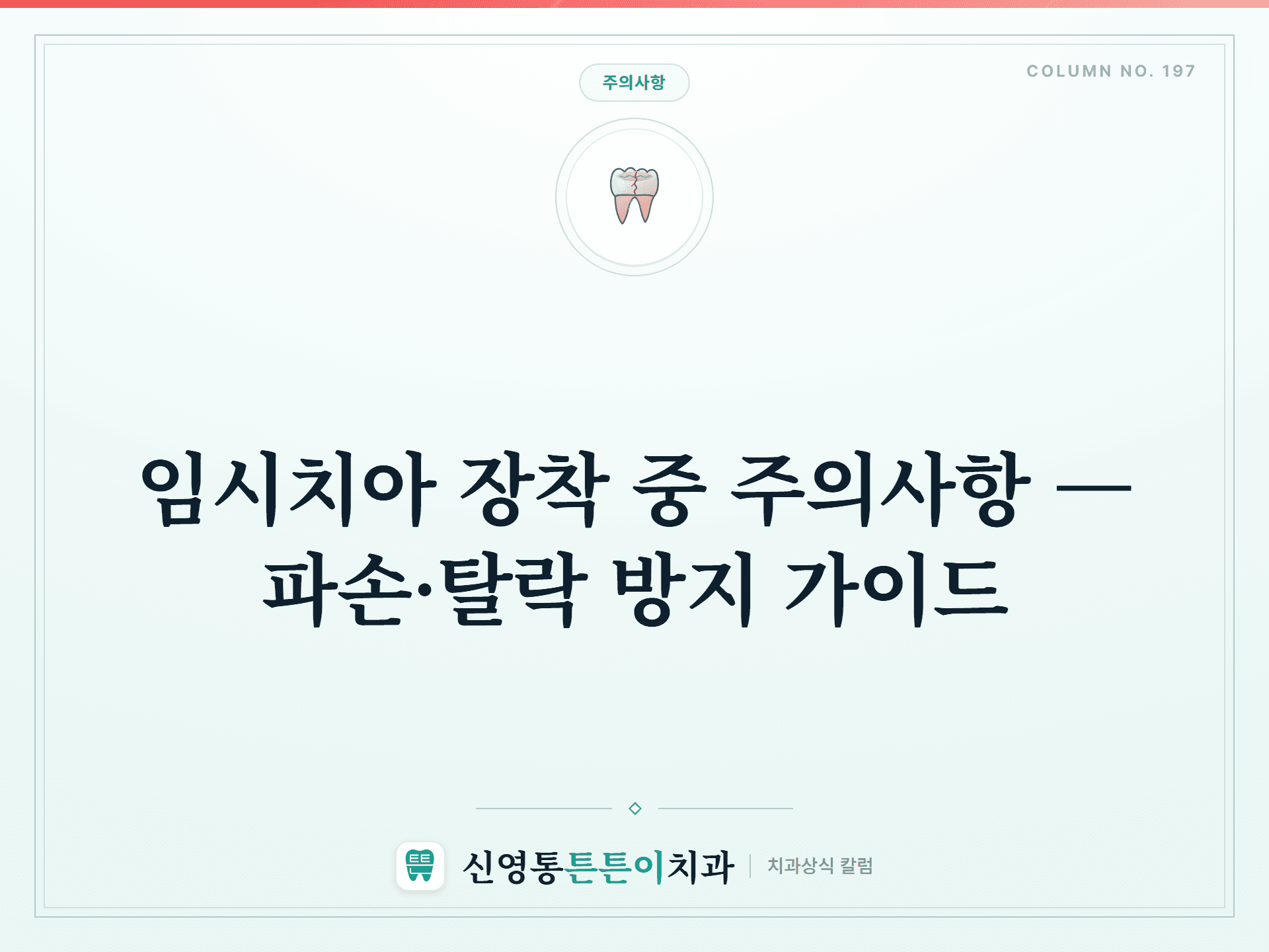 임시치아 장착 중 주의사항 — 파손·탈락 방지 가이드 - 주의사항 | 신영통튼튼이치과 칼럼