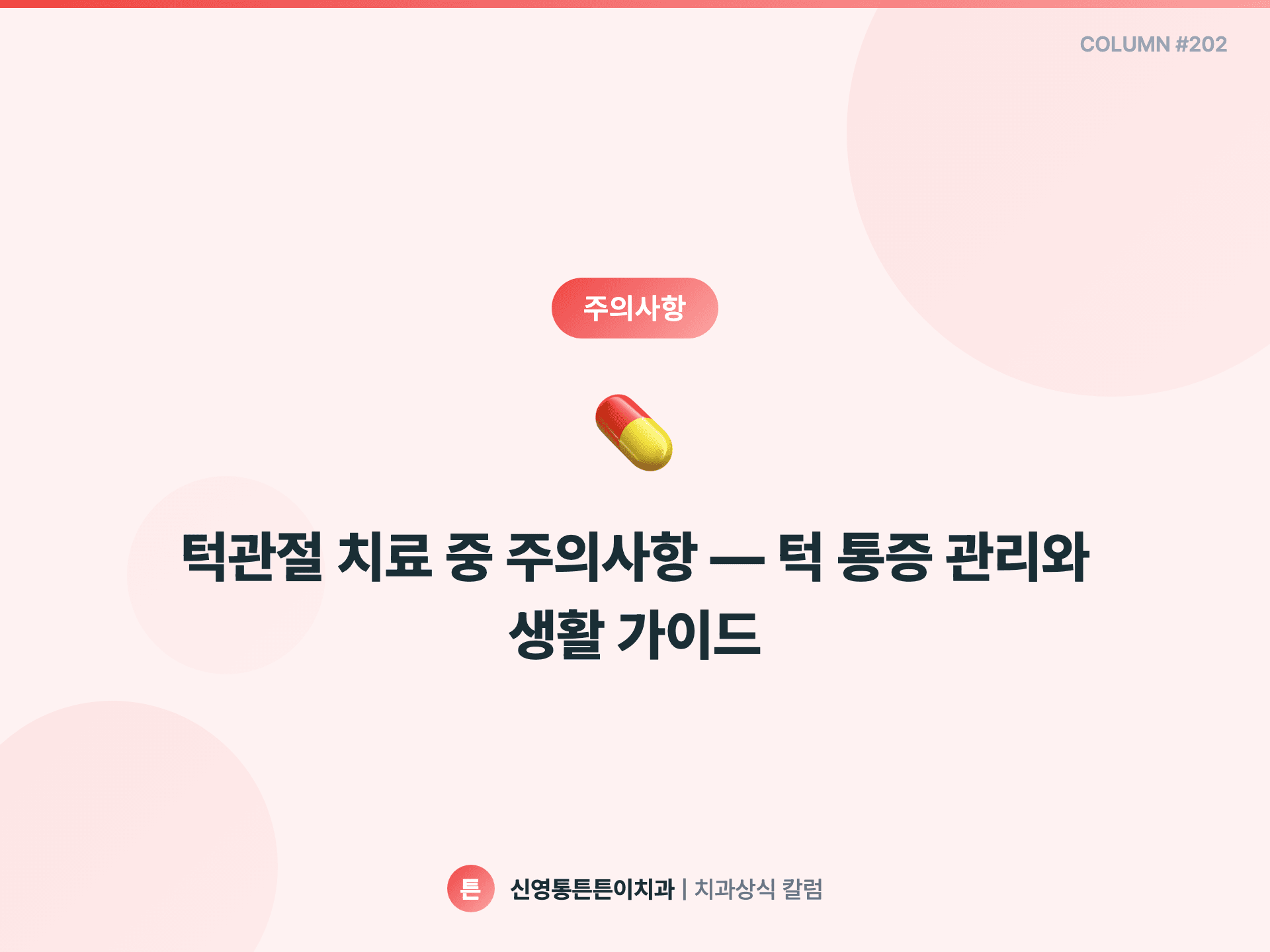 턱관절 치료 중 주의사항 — 턱 통증 관리와 생활 가이드 - 주의사항 | 신영통튼튼이치과 칼럼