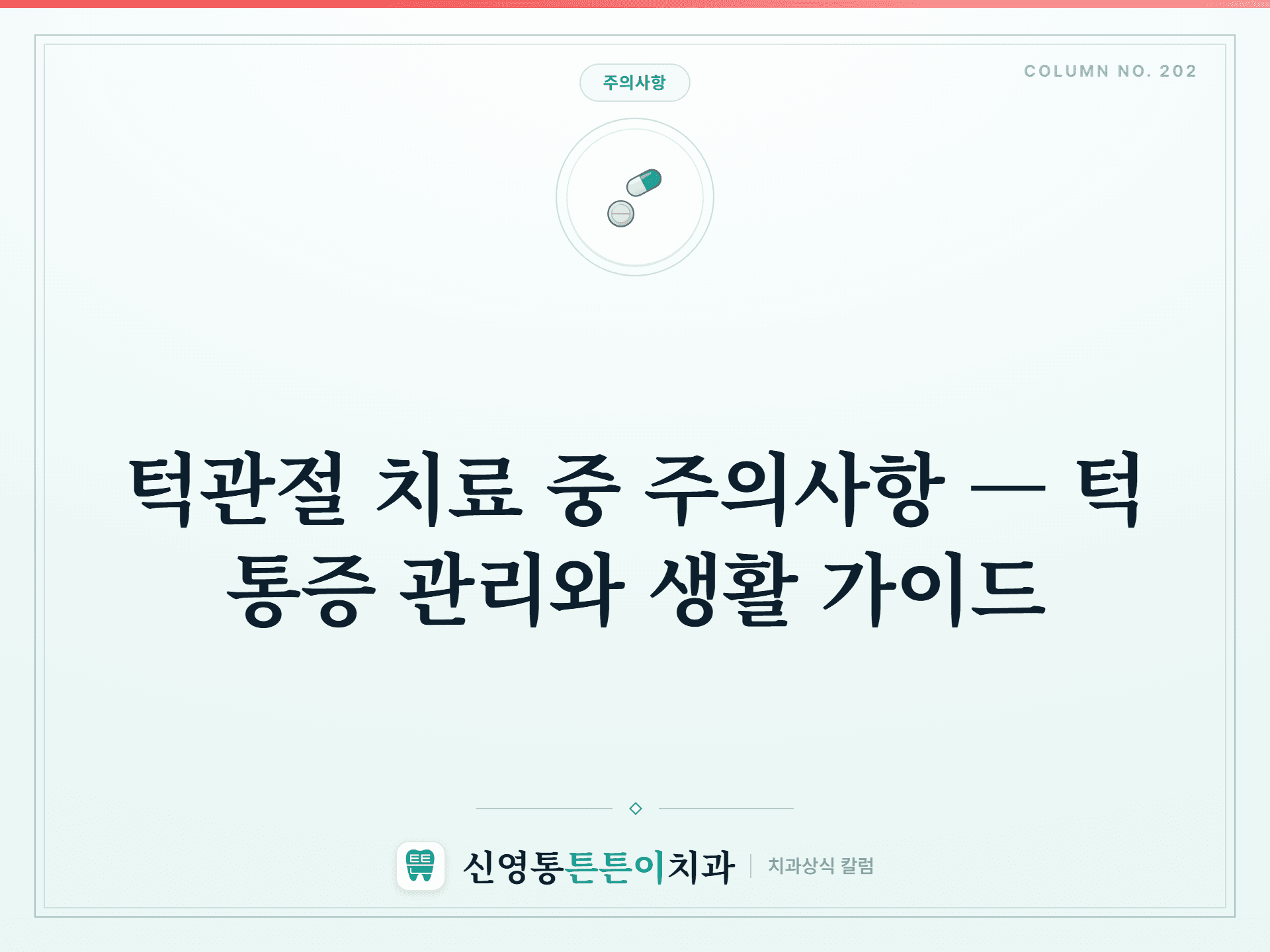턱관절 치료 중 주의사항 — 턱 통증 관리와 생활 가이드 - 주의사항 | 신영통튼튼이치과 칼럼