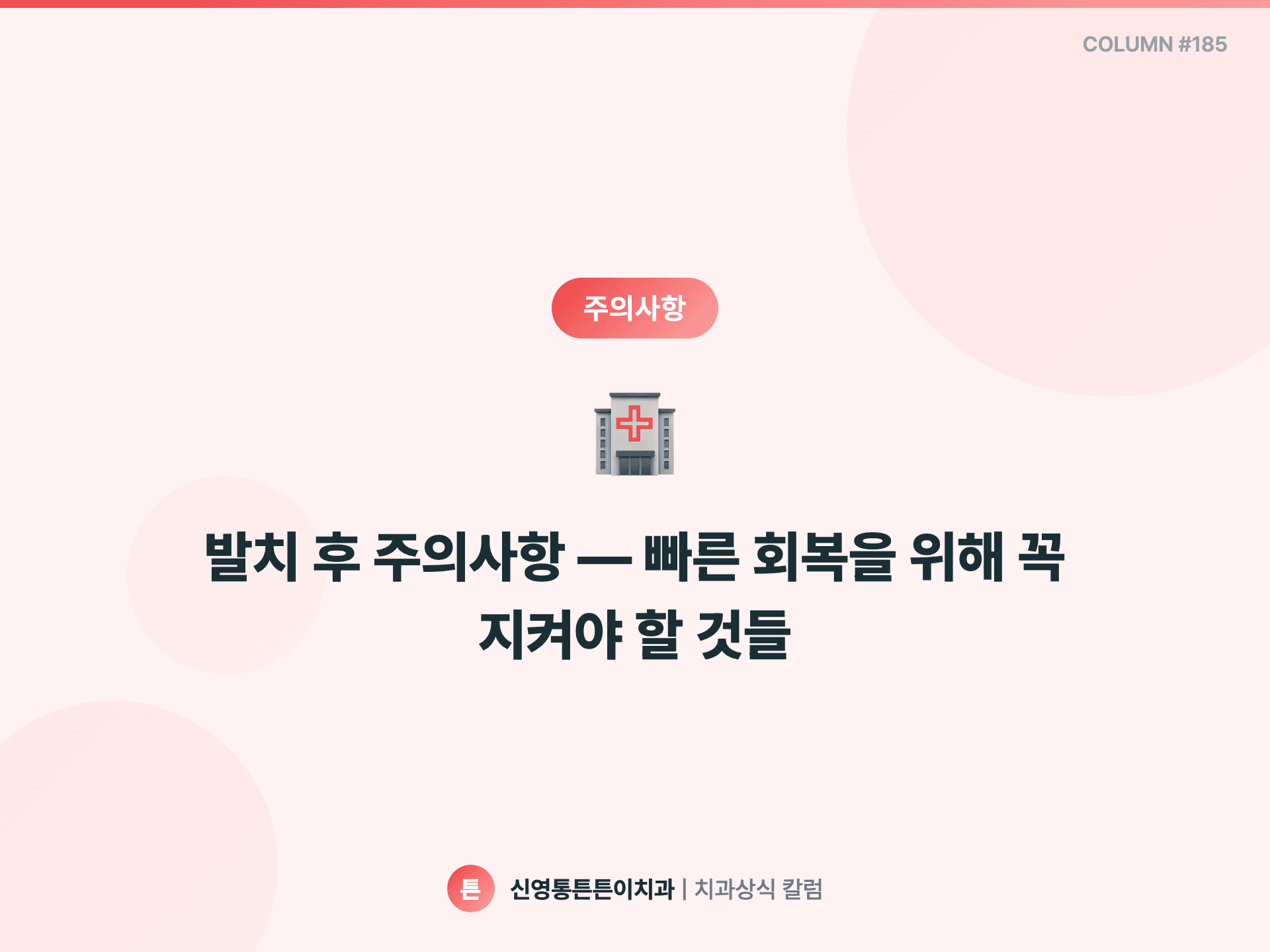 발치 후 주의사항 — 빠른 회복을 위해 꼭 지켜야 할 것들 - 주의사항 | 신영통튼튼이치과 칼럼