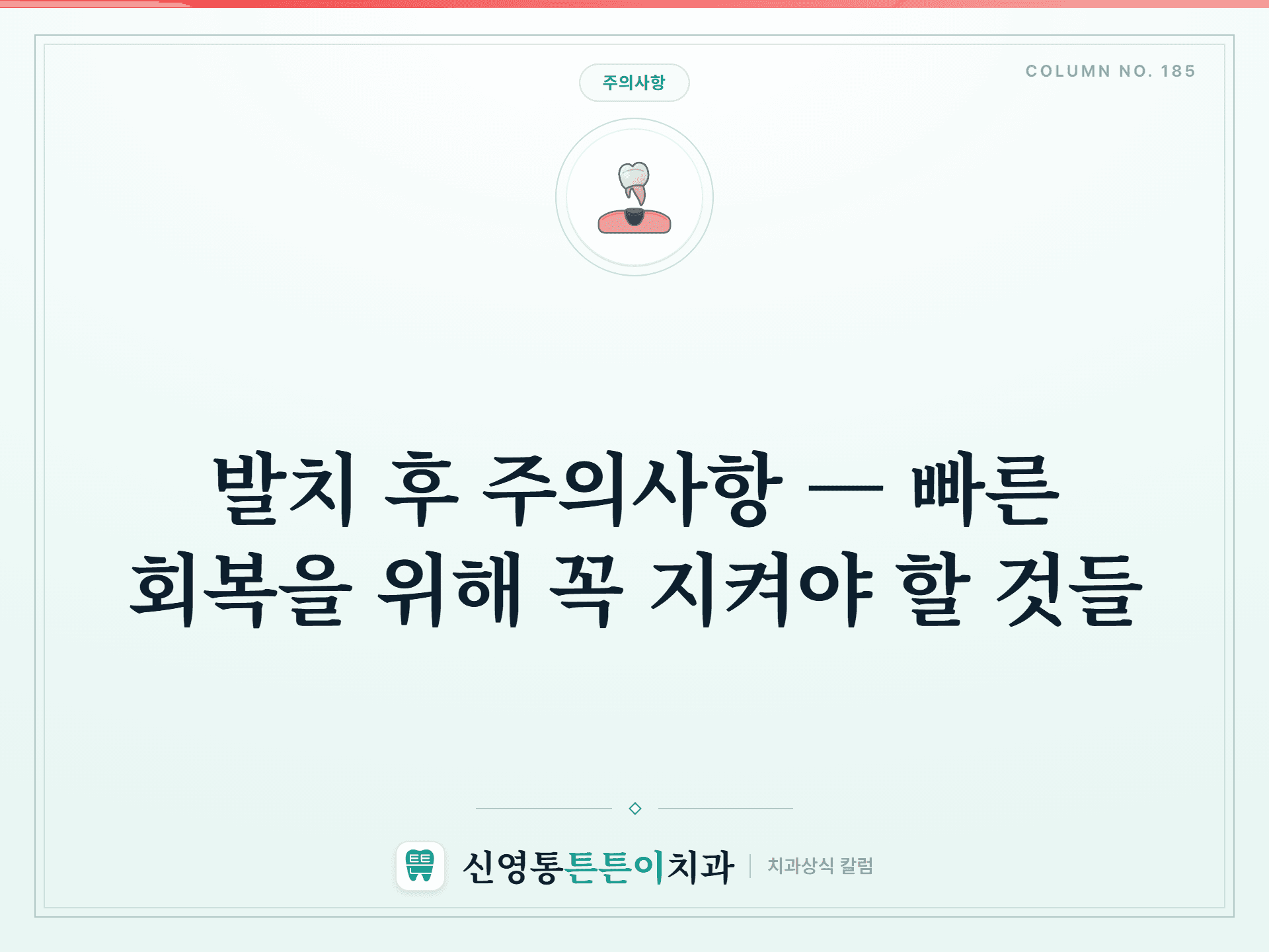 발치 후 주의사항 — 빠른 회복을 위해 꼭 지켜야 할 것들 - 주의사항 | 신영통튼튼이치과 칼럼