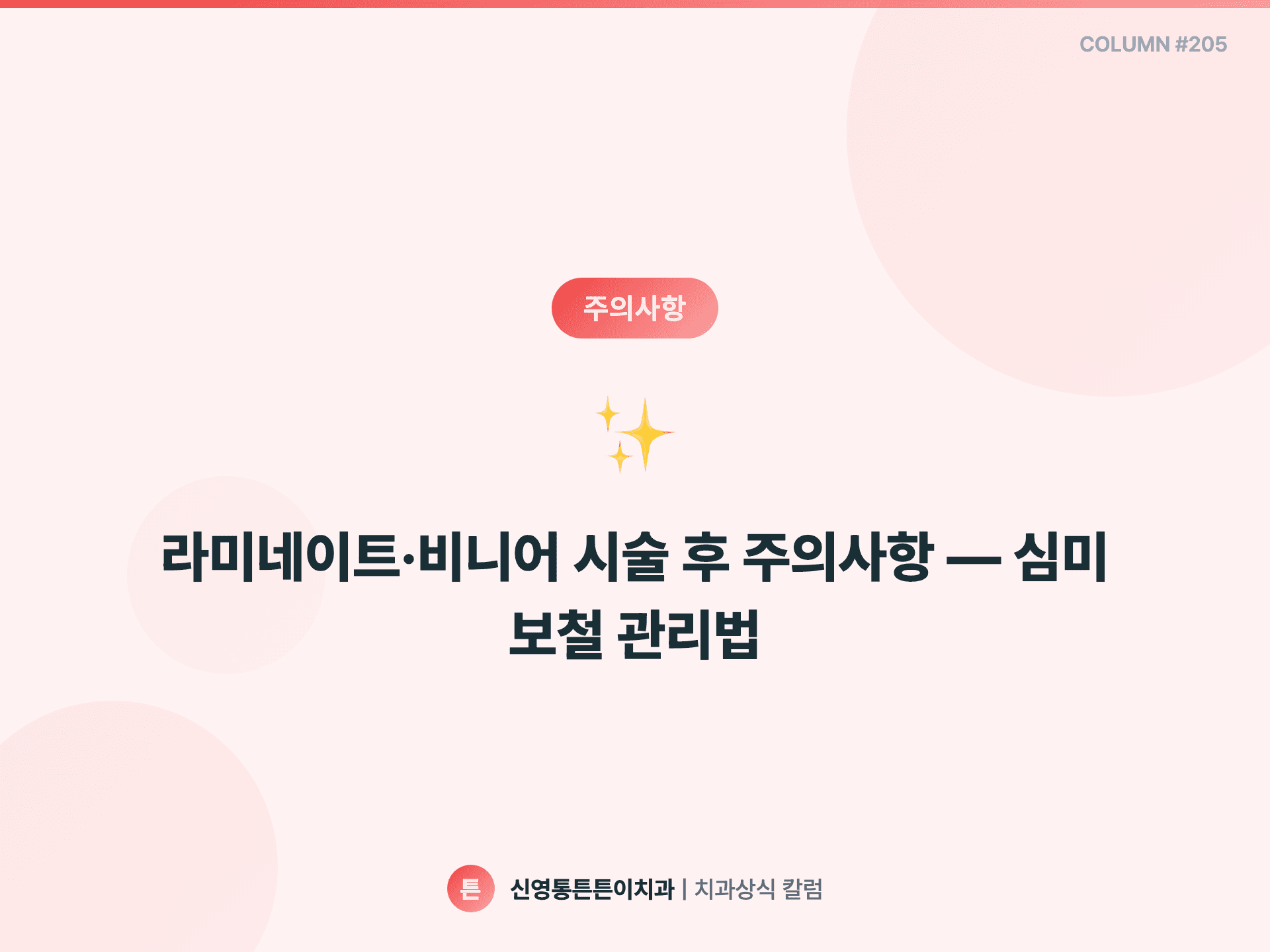 라미네이트·비니어 시술 후 주의사항 — 심미 보철 관리법 - 주의사항 | 신영통튼튼이치과 칼럼