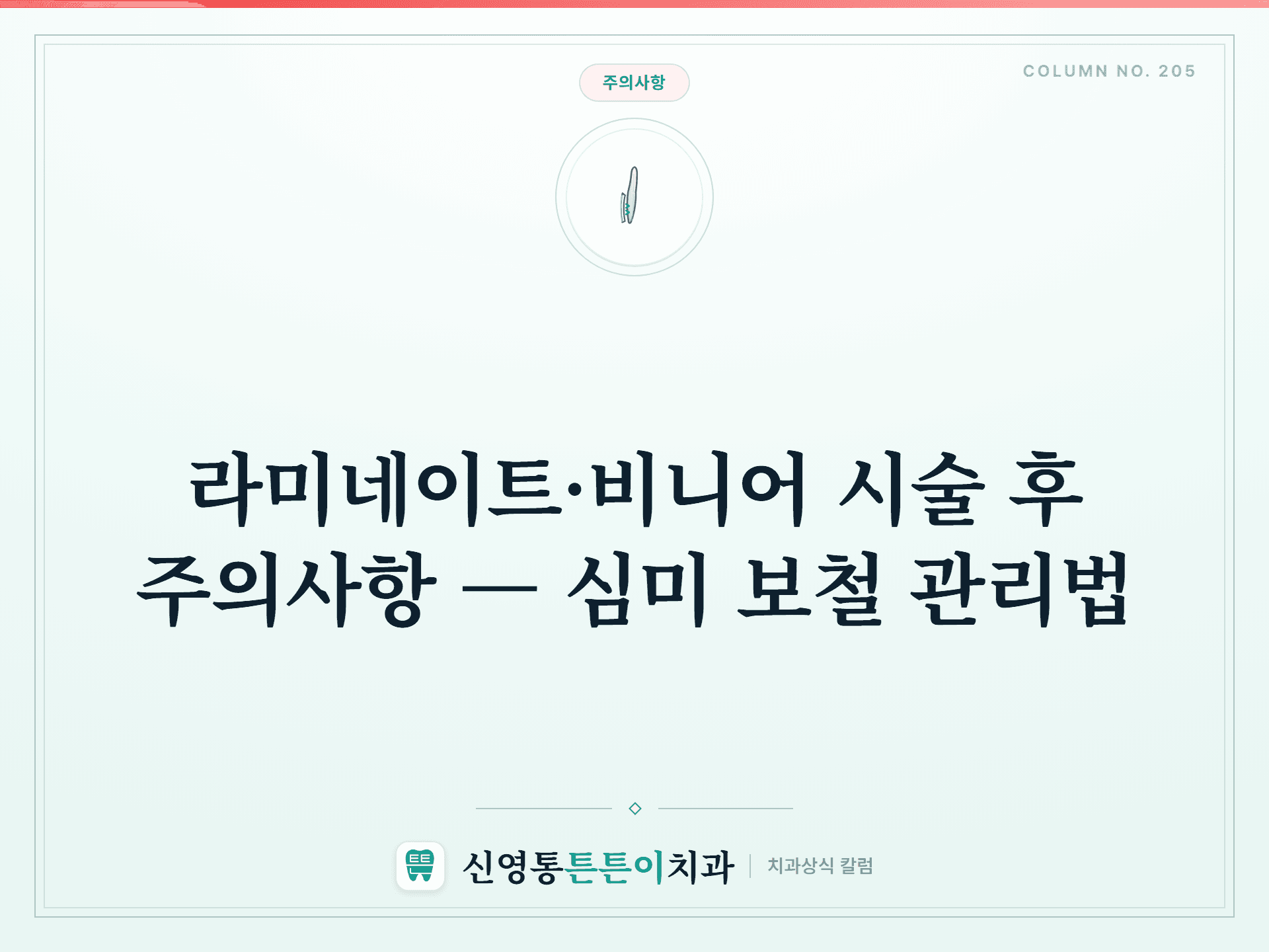 라미네이트·비니어 시술 후 주의사항 — 심미 보철 관리법 썸네일