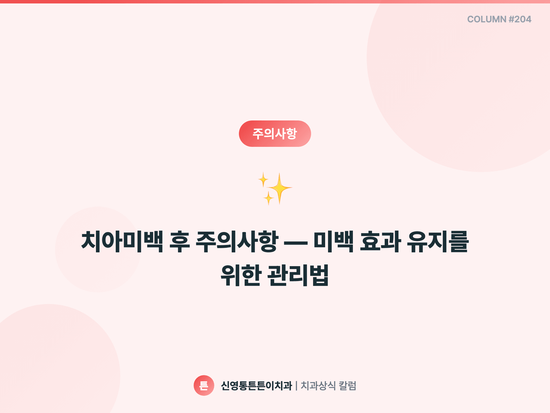 치아미백 후 주의사항 — 미백 효과 유지를 위한 관리법 - 주의사항 | 신영통튼튼이치과 칼럼