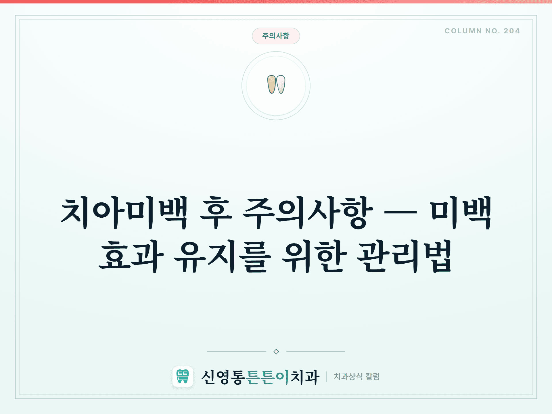 치아미백 후 주의사항 — 미백 효과 유지를 위한 관리법 - 주의사항 | 신영통튼튼이치과 칼럼