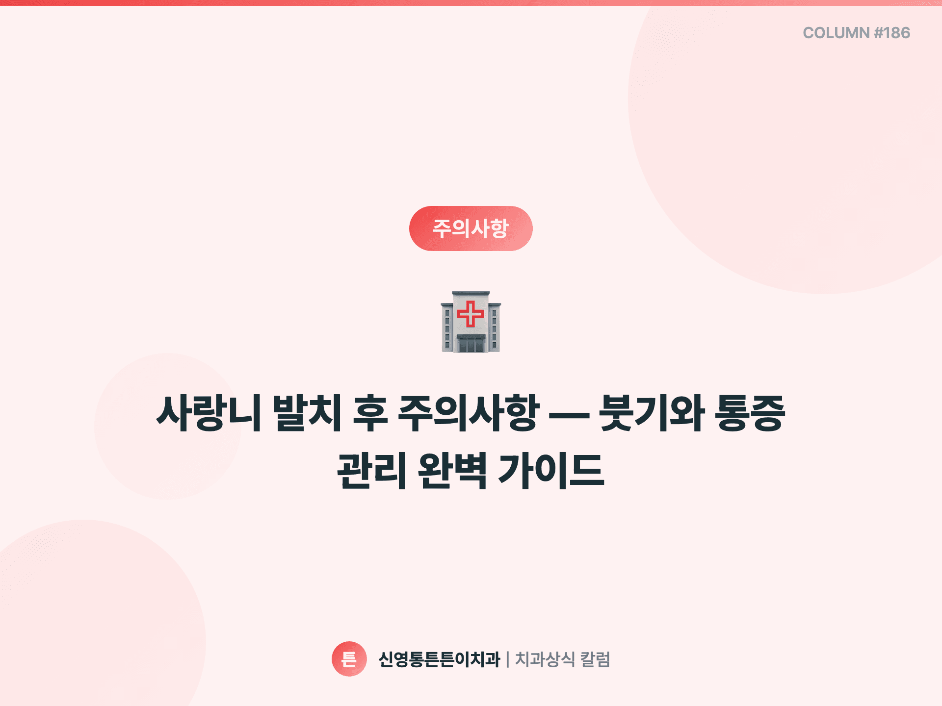 사랑니 발치 후 주의사항 — 붓기와 통증 관리 완벽 가이드 - 주의사항 | 신영통튼튼이치과 칼럼