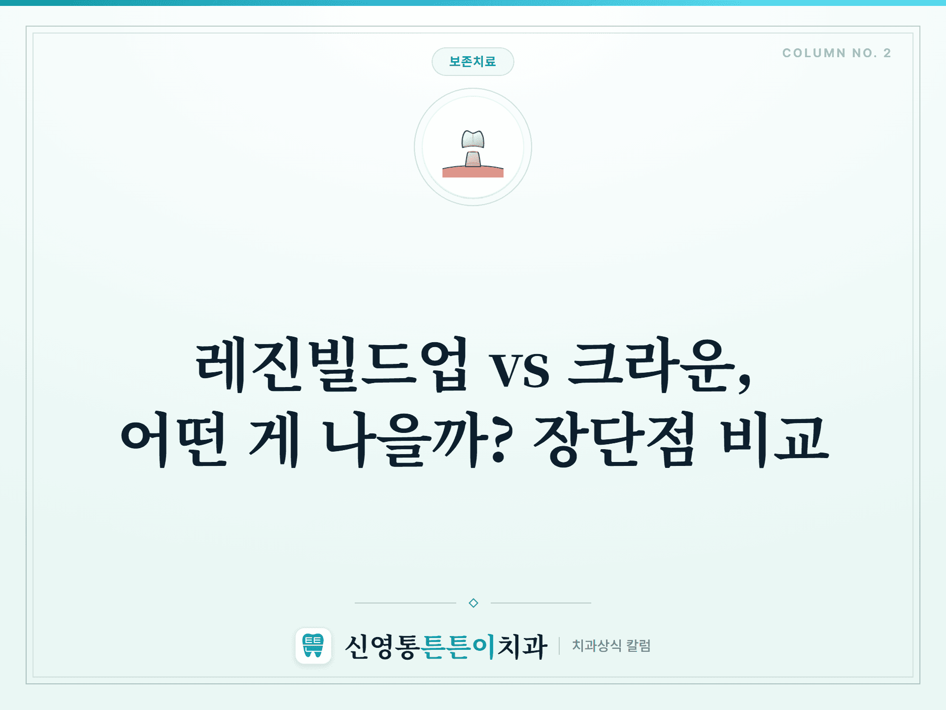 레진빌드업 vs 크라운, 어떤 게 나을까? 장단점 비교
