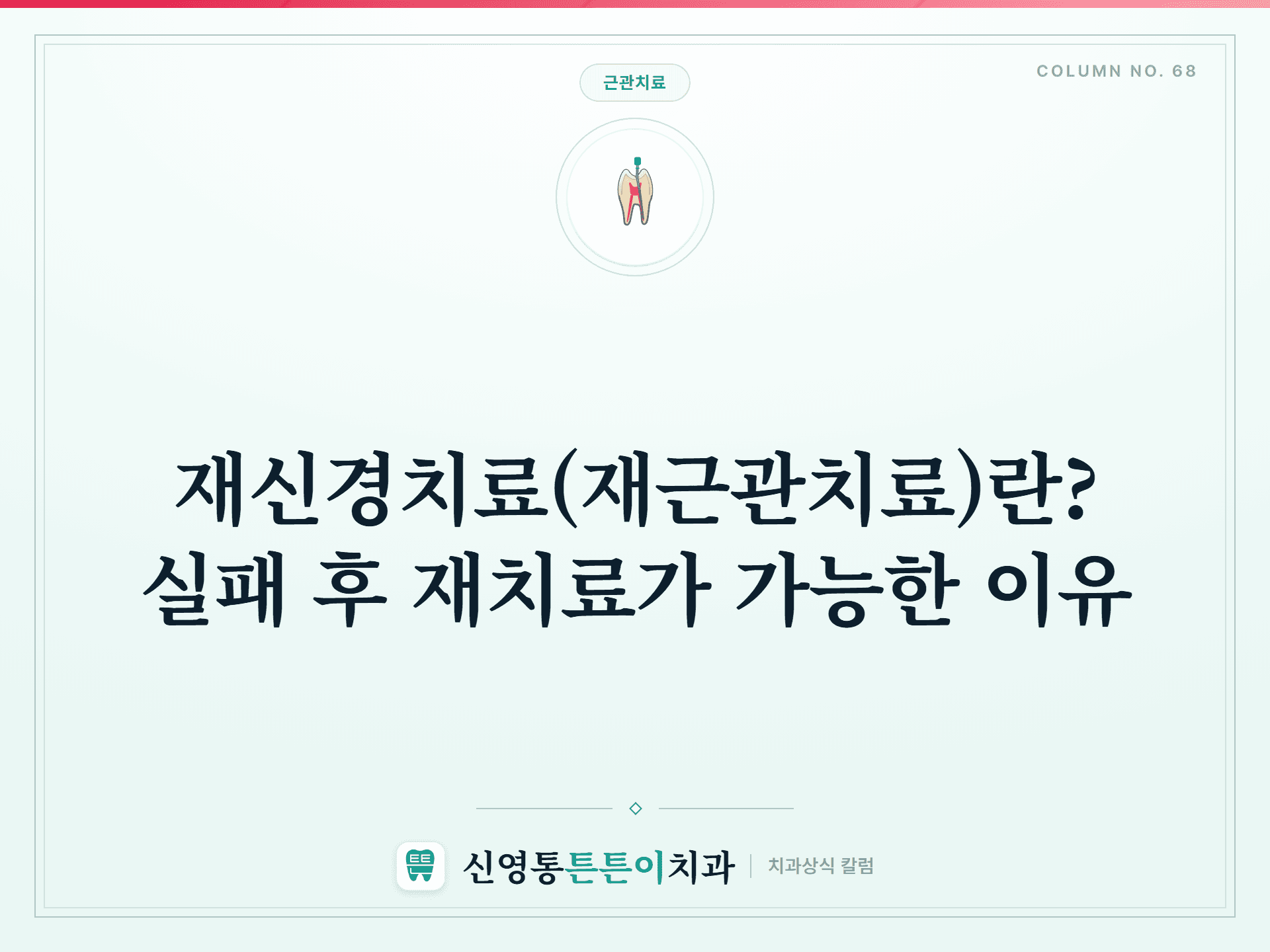 재신경치료(재근관치료)란? 실패 후 재치료가 가능한 이유