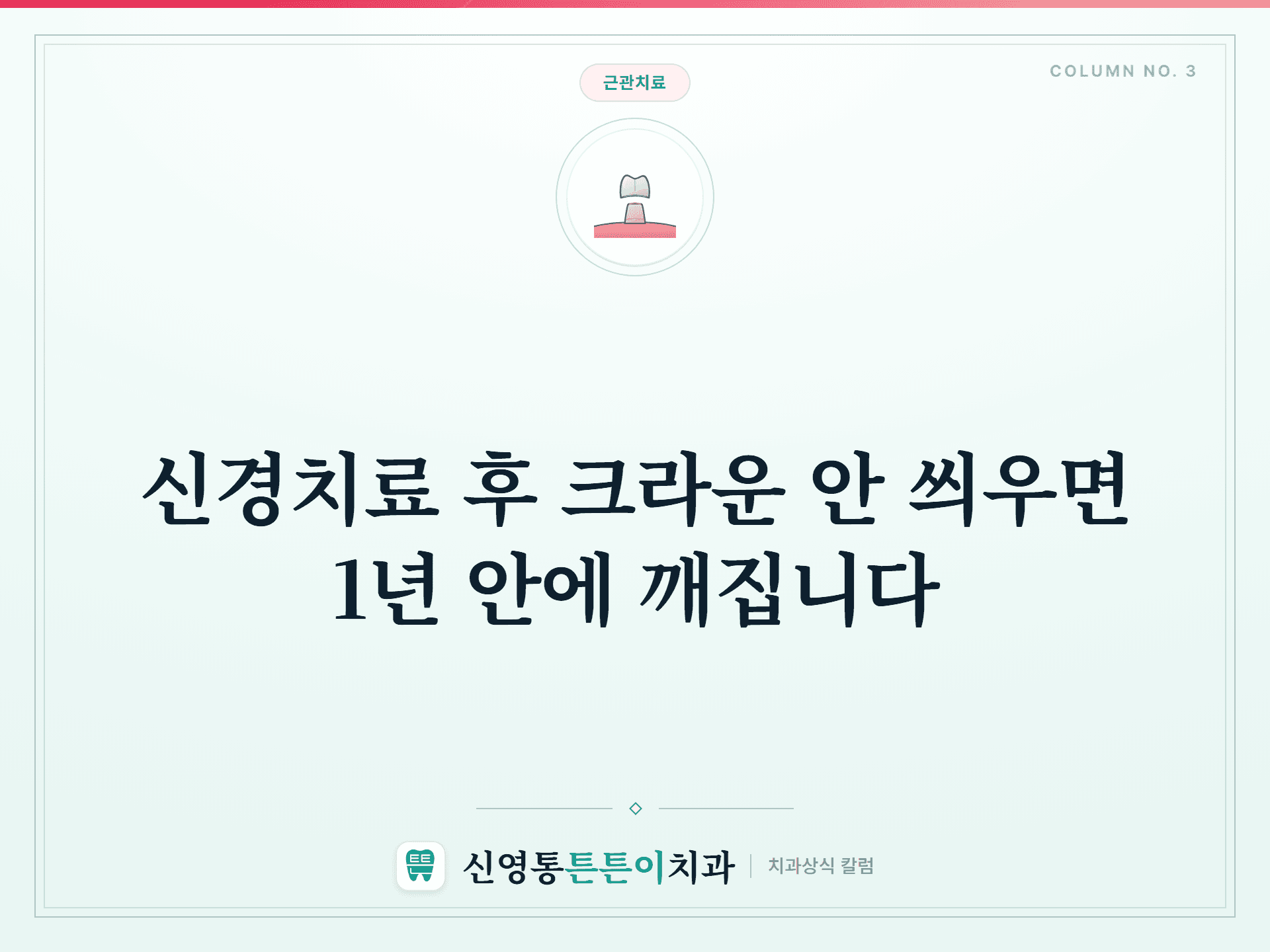 신경치료 후 크라운 안 씌우면 1년 안에 깨집니다