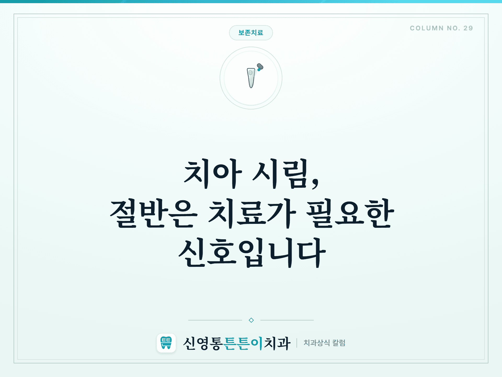 치아 시림, 절반은 치료가 필요한 신호입니다