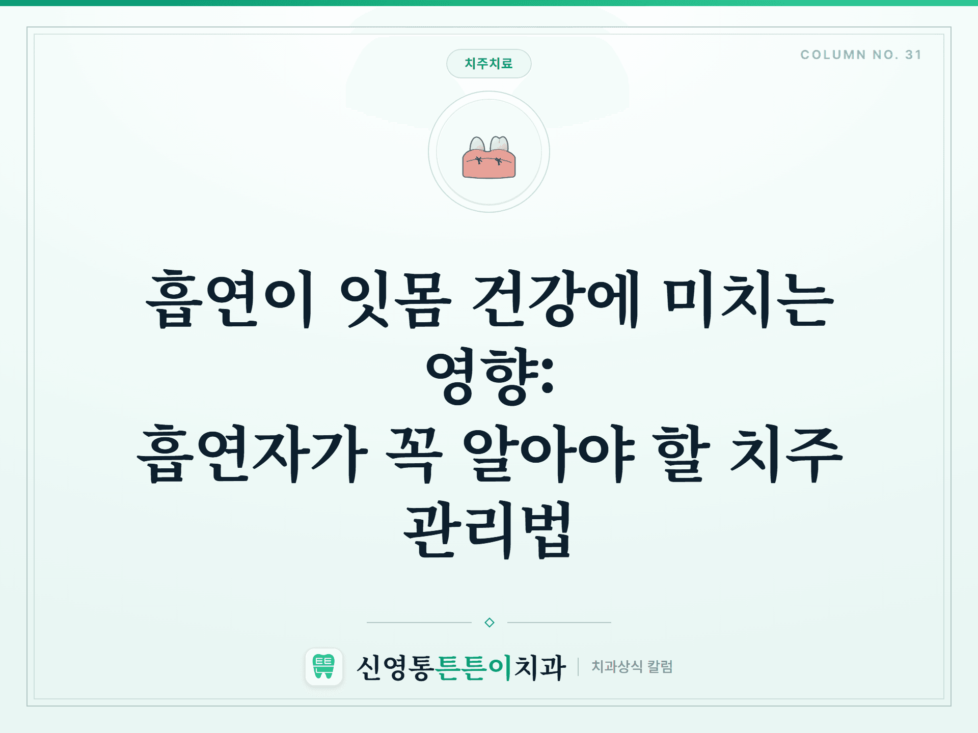 흡연이 잇몸 건강에 미치는 영향: 흡연자가 꼭 알아야 할 치주 관리법 썸네일
