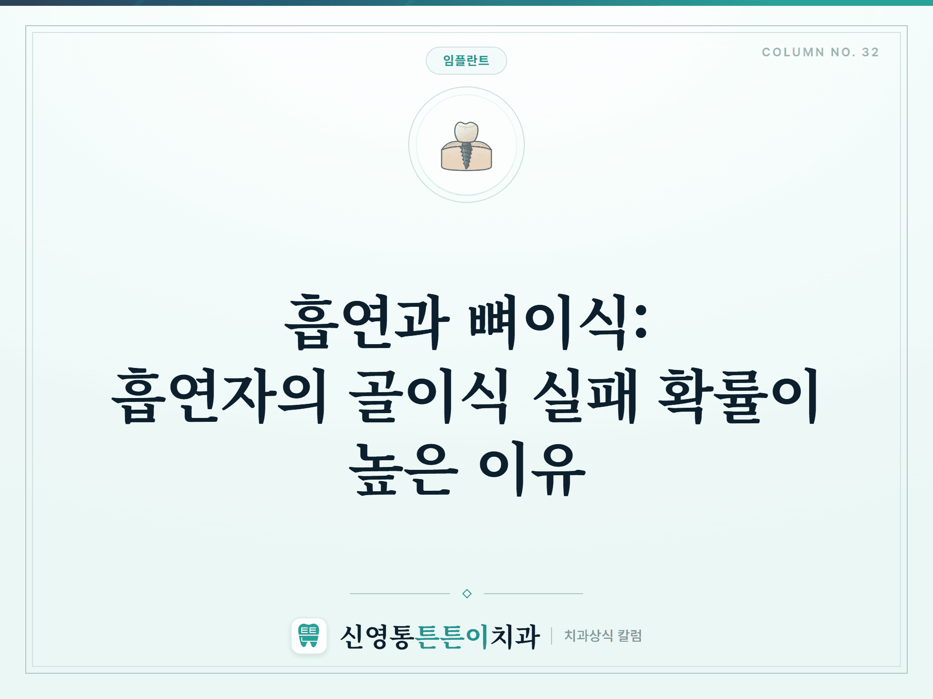 흡연과 뼈이식: 흡연자의 골이식 실패 확률이 높은 이유 - 임플란트 | 신영통튼튼이치과 칼럼