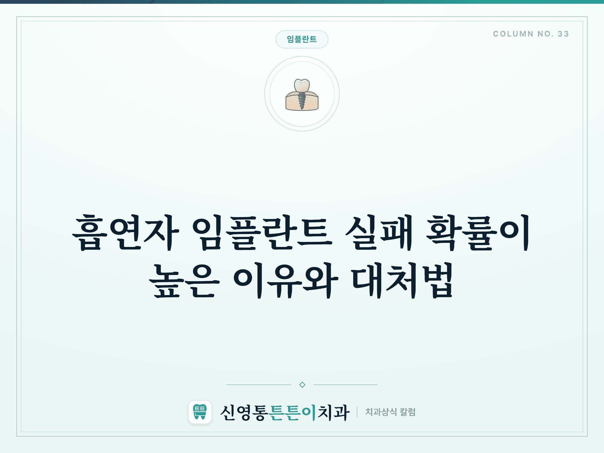 흡연자 임플란트 실패 확률이 높은 이유와 대처법 - 임플란트 | 신영통튼튼이치과 칼럼