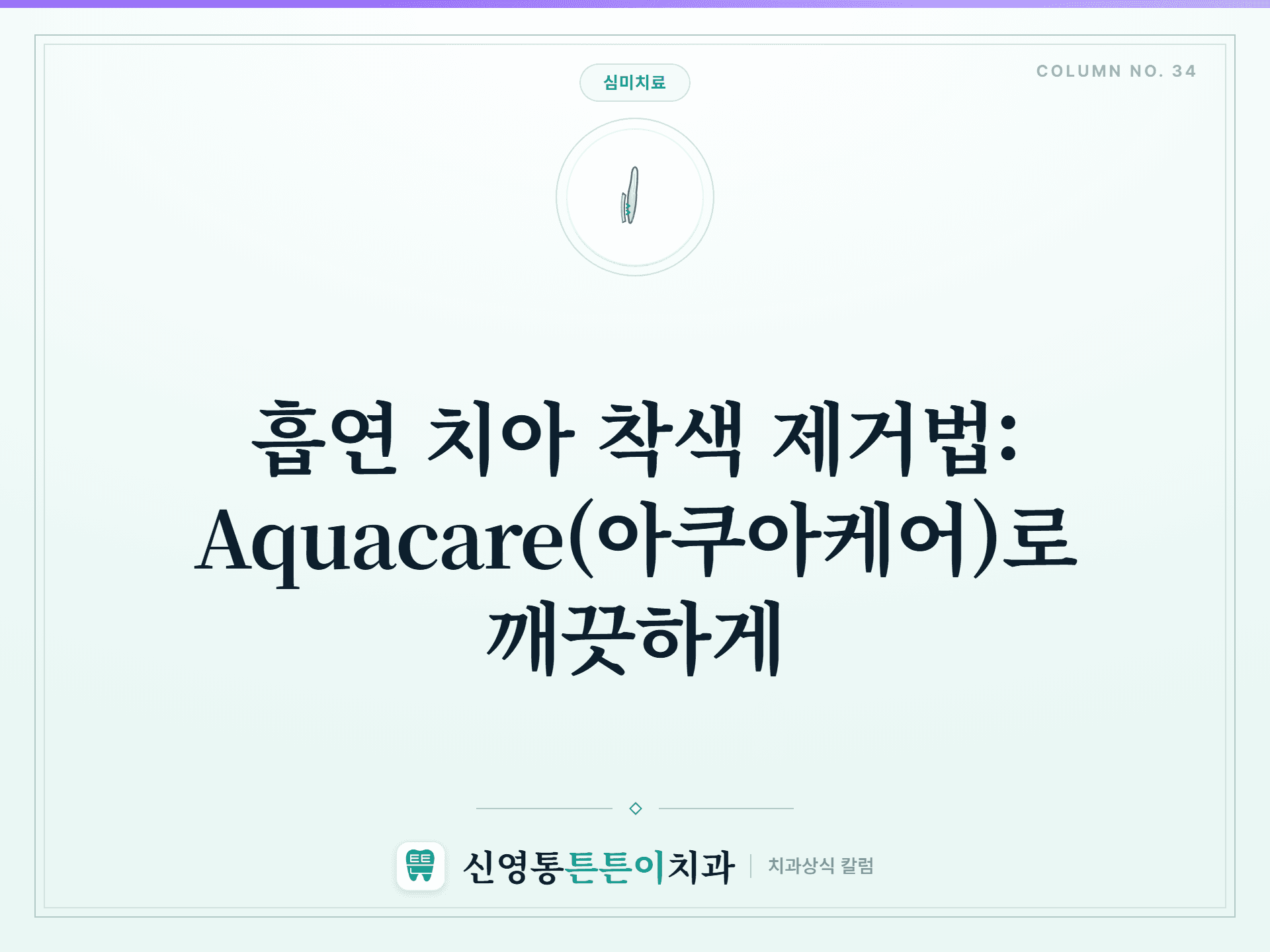 흡연 치아 착색 제거법: Aquacare(아쿠아케어)로 깨끗하게