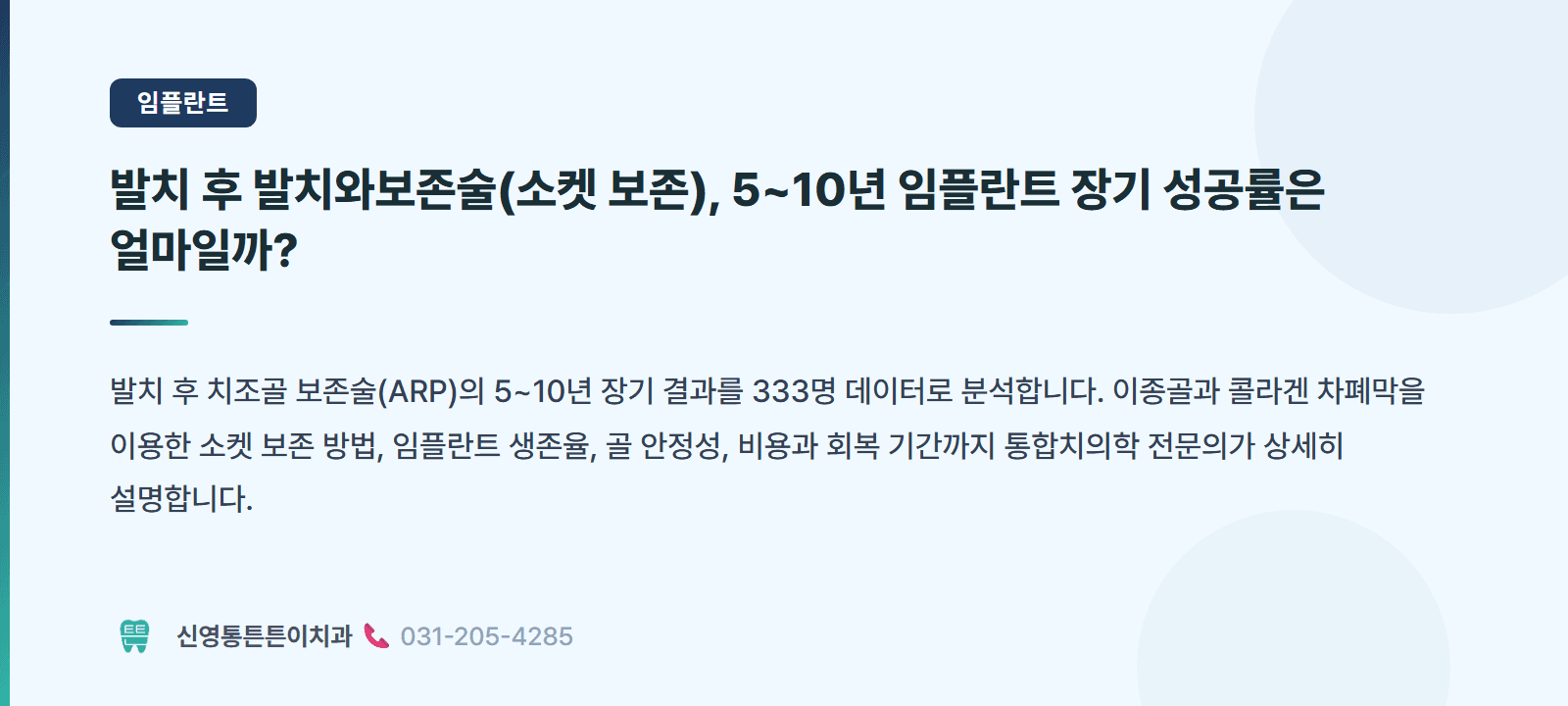 발치 후 발치와보존술(소켓 보존), 5~10년 임플란트 장기 성공률은 얼마일까? 핵심 요약 인포그래픽 - 임플란트 | 신영통튼튼이치과 치과상식 칼럼