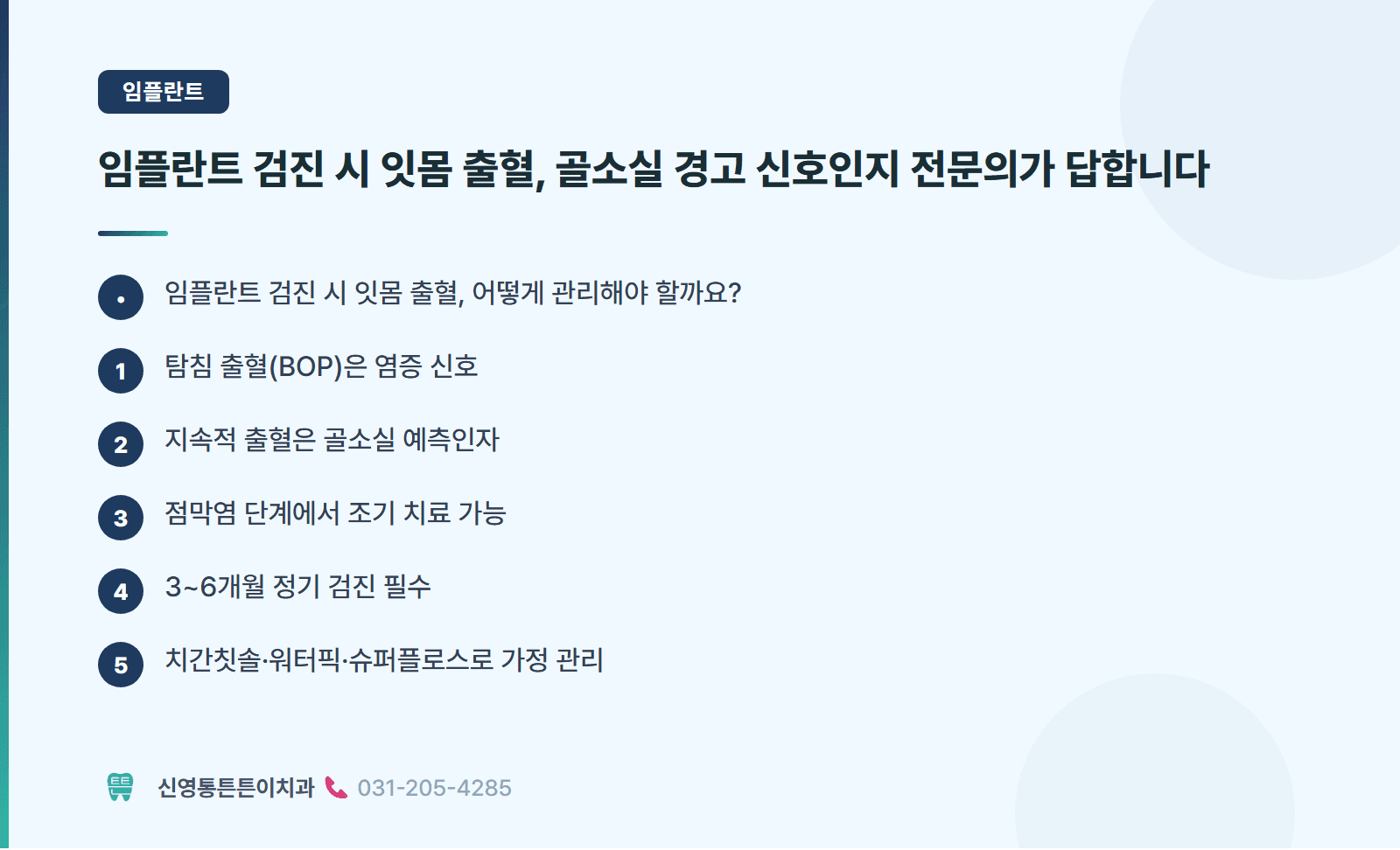 임플란트 검진 시 잇몸 출혈, 골소실 경고 신호인지 전문의가 답합니다 핵심 요약 인포그래픽 - 임플란트 | 신영통튼튼이치과 치과상식 칼럼