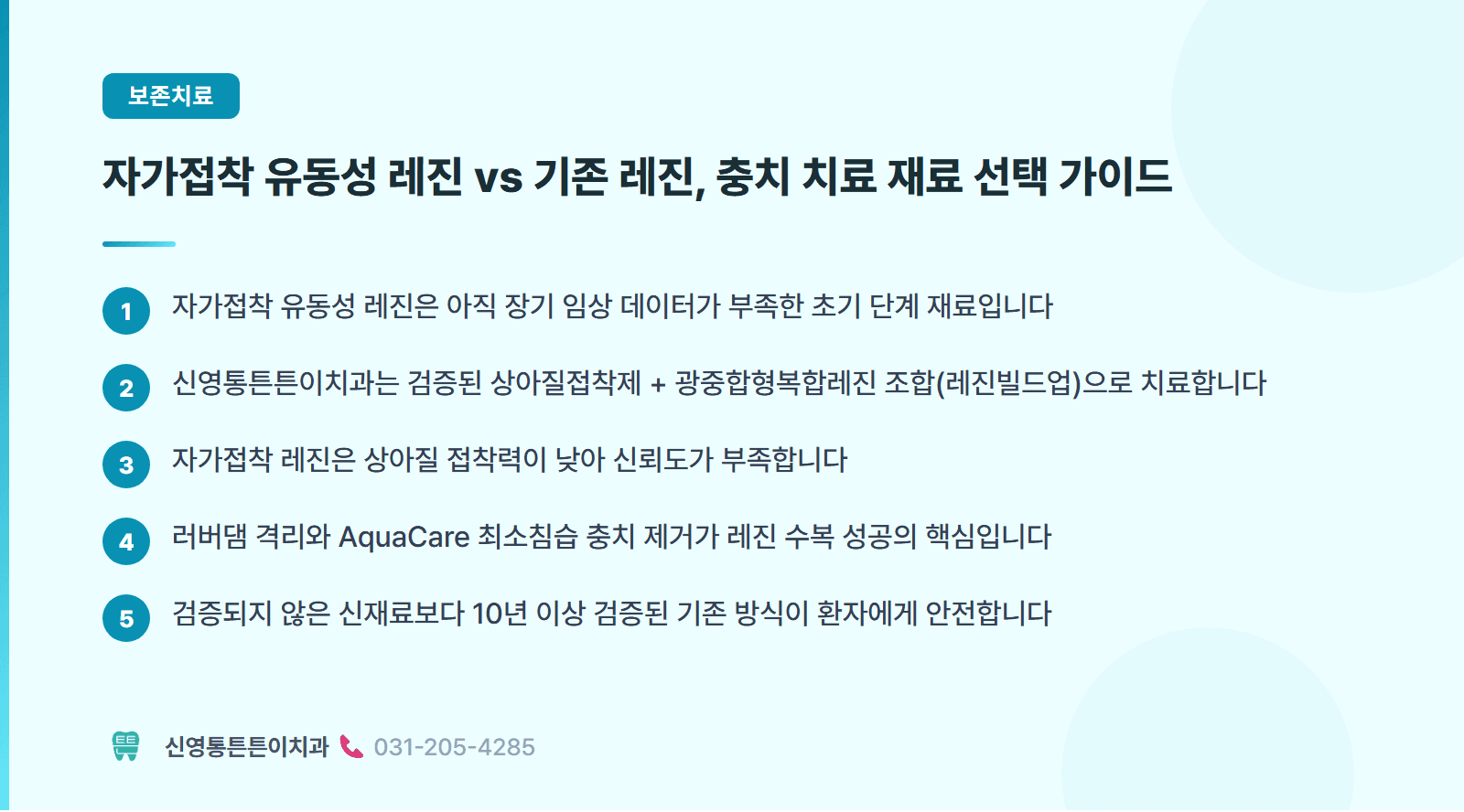 자가접착 유동성 레진 vs 기존 레진, 충치 치료 재료 선택 가이드 핵심 요약 인포그래픽 - 보존치료 | 신영통튼튼이치과 치과상식 칼럼