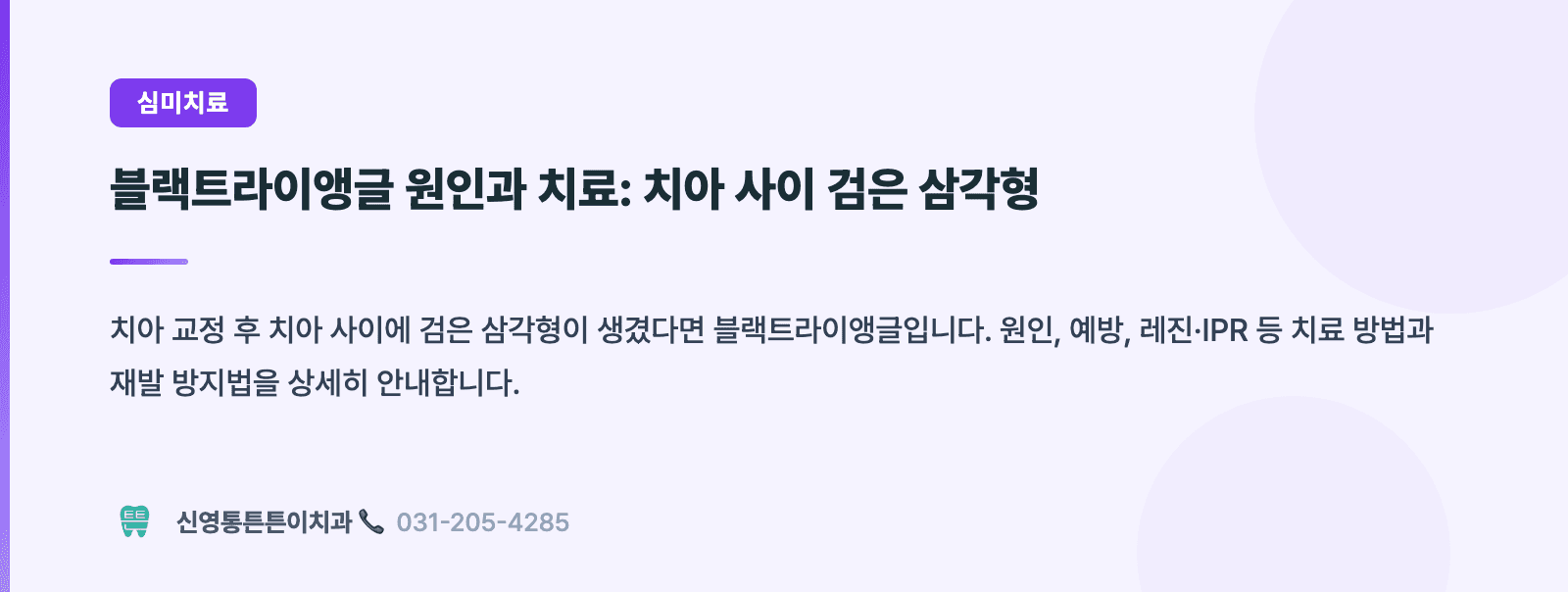 블랙트라이앵글 원인과 치료: 치아 사이 검은 삼각형 핵심 요약 인포그래픽 - 심미치료 | 신영통튼튼이치과 치과상식 칼럼